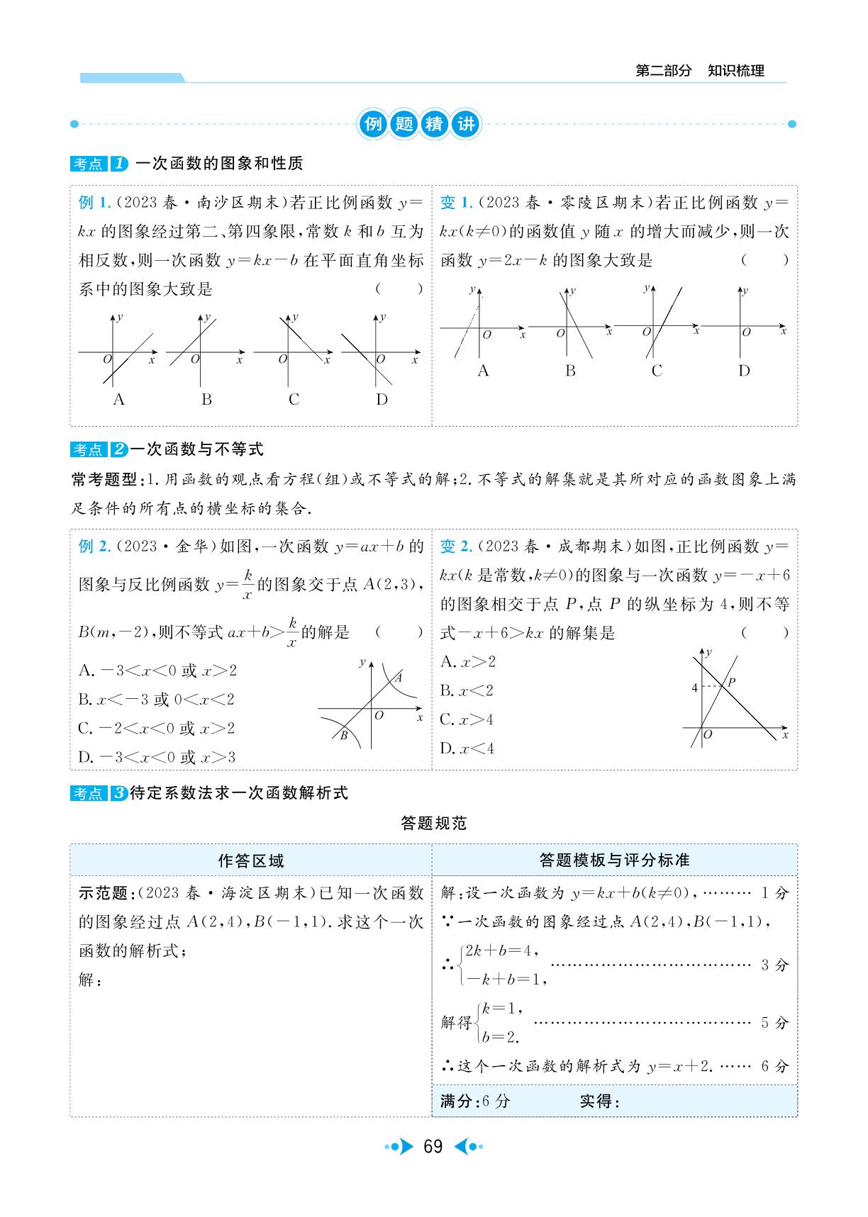 第2讲 一次函数的图象与性质-【中考宝典】2024年中考数学(广东专用版)