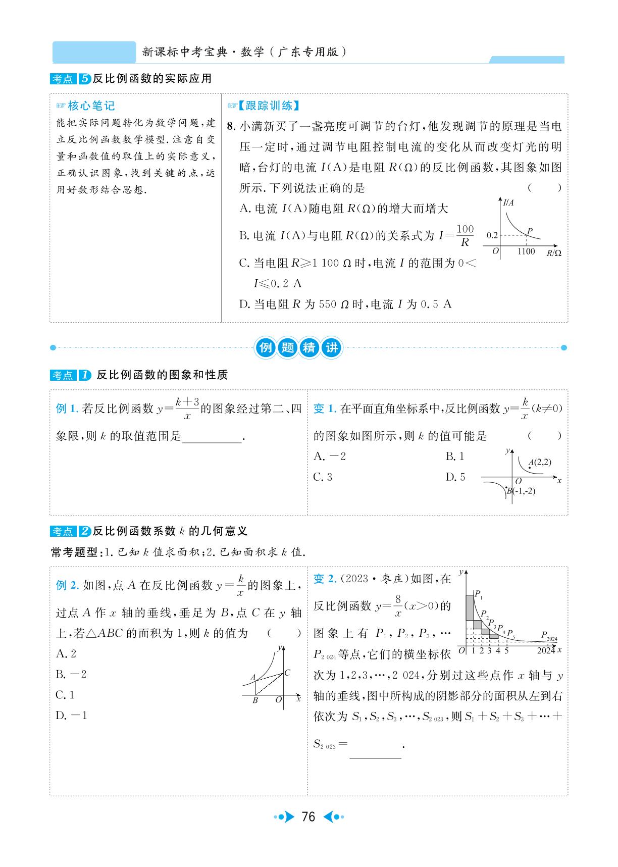 第3讲 反比例函数的图象与性质-【中考宝典】2024年中考数学(广东专用版)