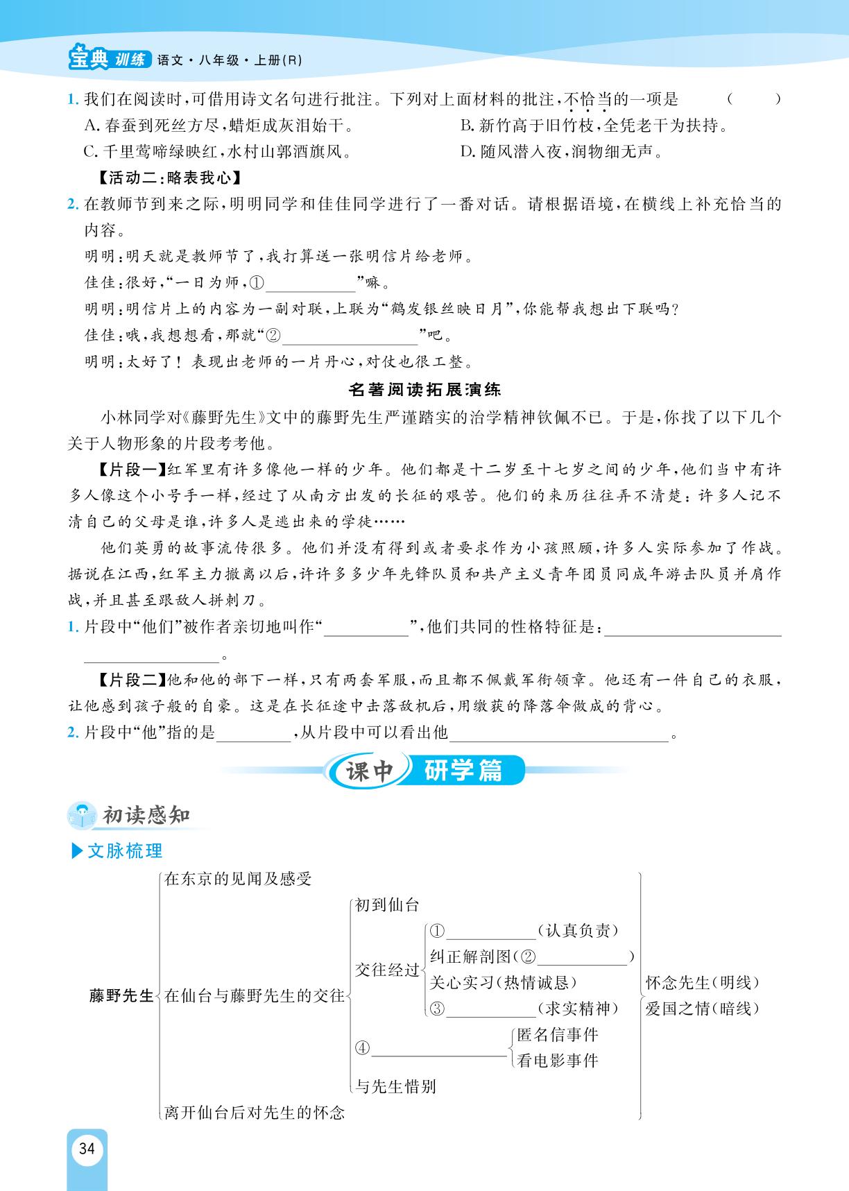 6 藤野先生-【宝典训练】2023-2024学年八年级上册语文高效课堂