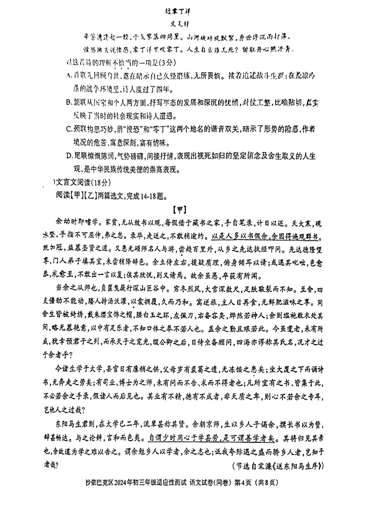 2024年新疆乌鲁木齐沙依巴克区中考适应性测试语文试卷