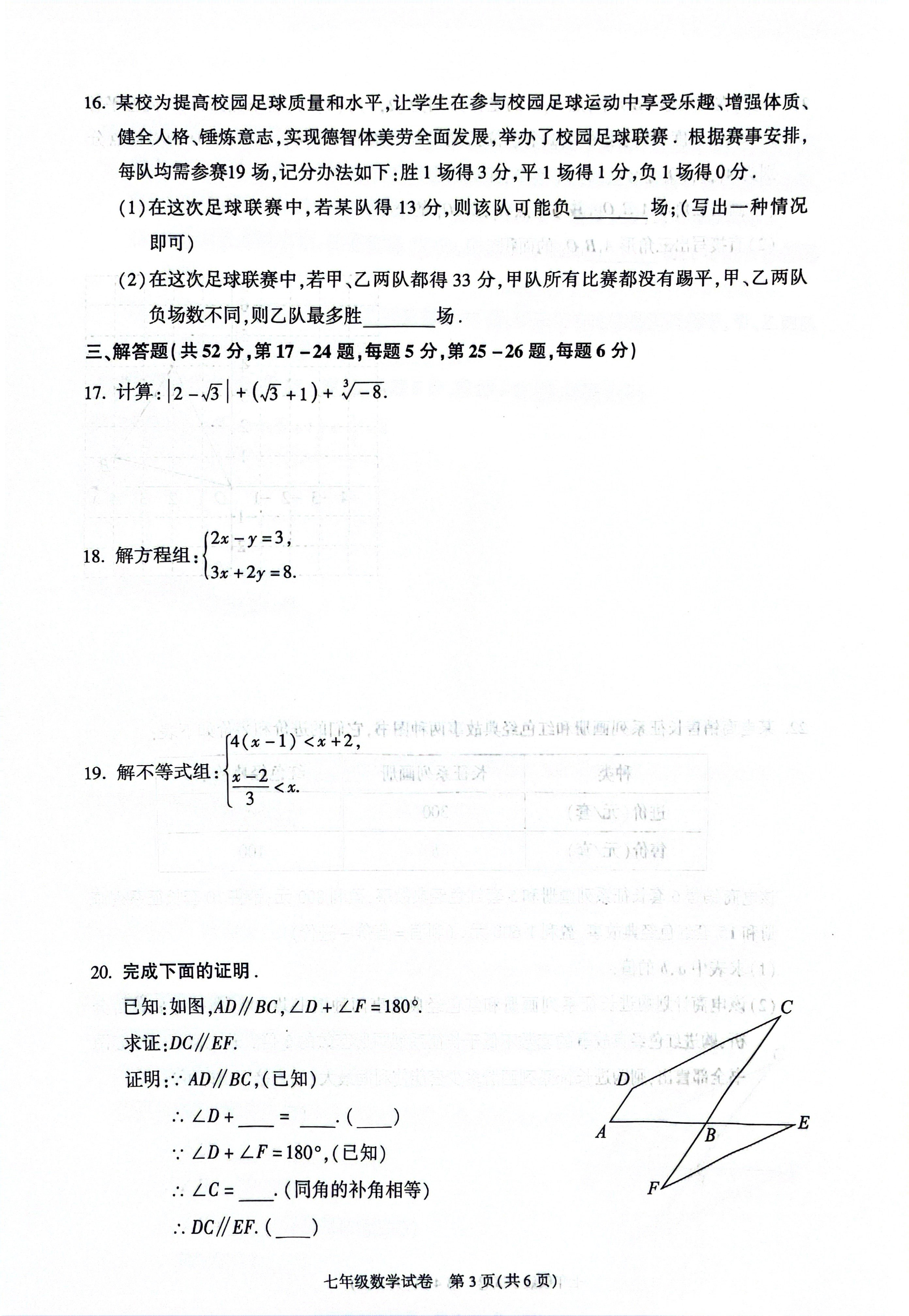 北京市朝阳区2023-2024学年七年级下学期期末数学试卷