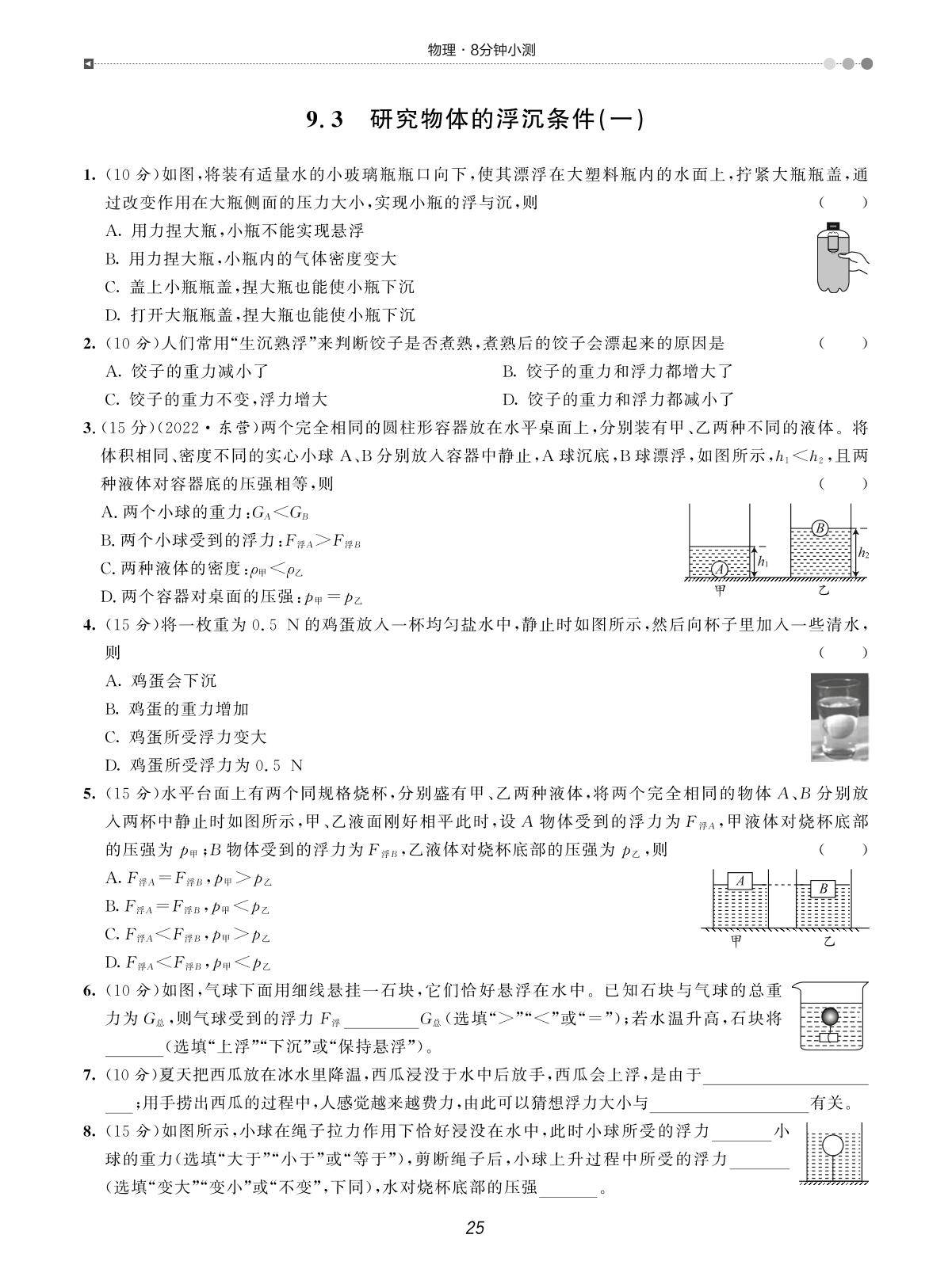 第九章 浮力与升力-【宝典训练】2023-2024学年八年级下册物理8分钟小测(沪粤版)