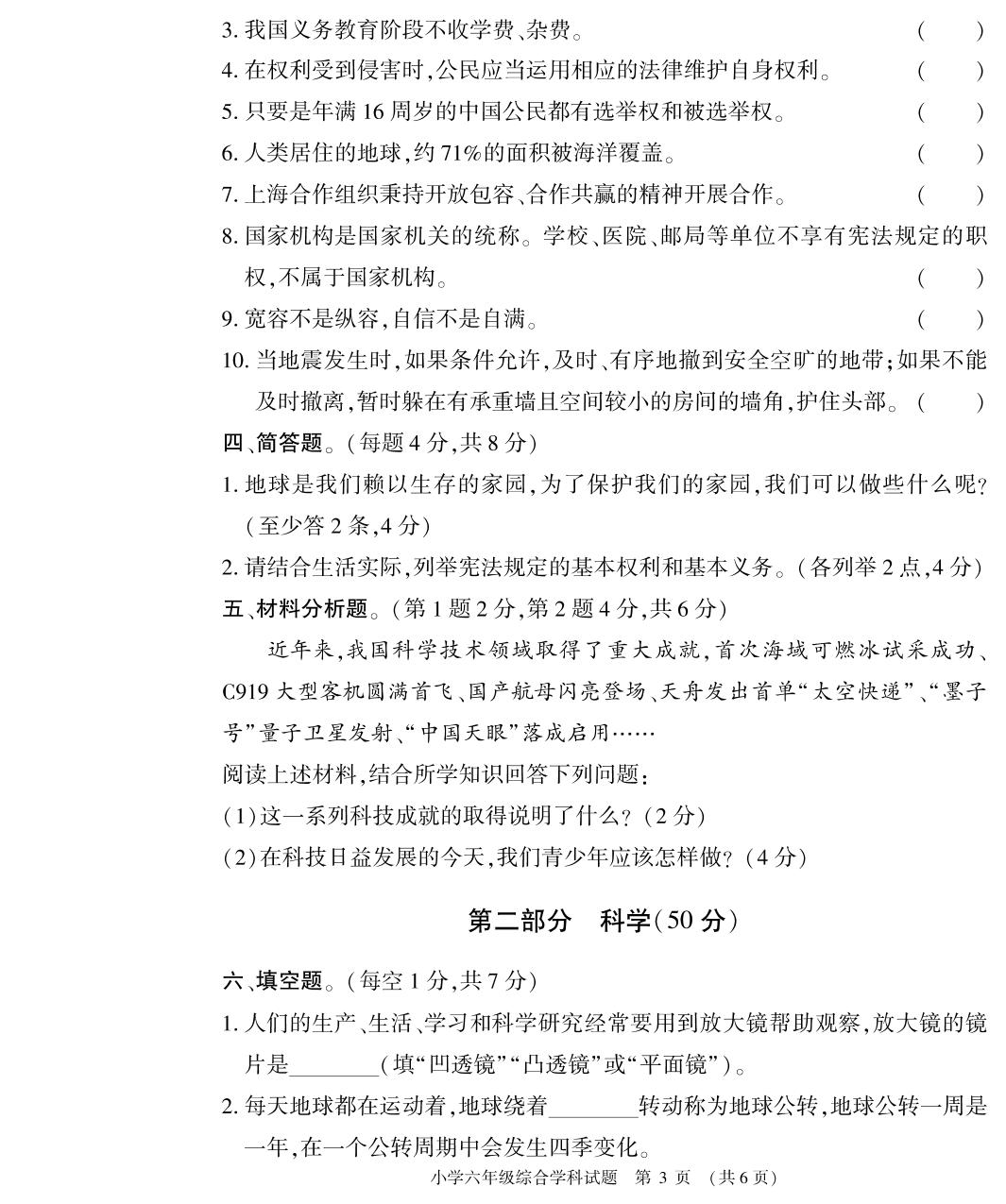河南省信阳市息县2023-2024学年六年级下学期期末学业质量监测综合（道德与法治+科学）试题