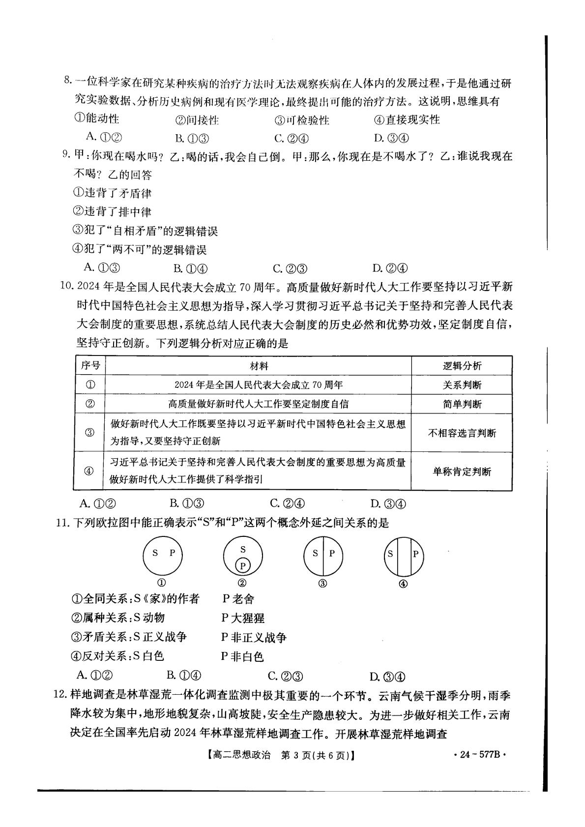 河北省承德市2023-2024学年高二下学期期末政治试题