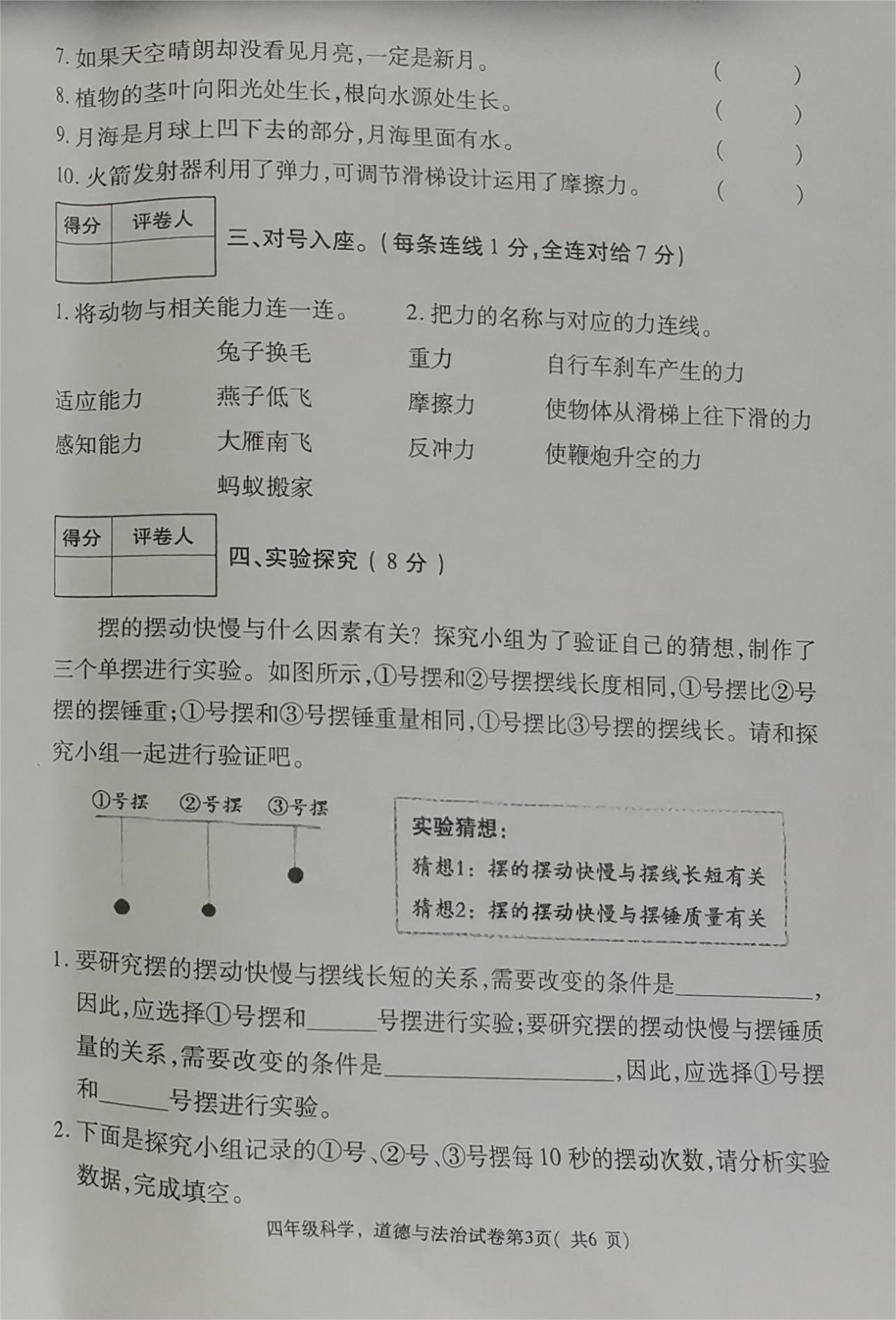 河南省洛阳市新安县2023-2024学年四年级下学期期末科学+道德与法治试题