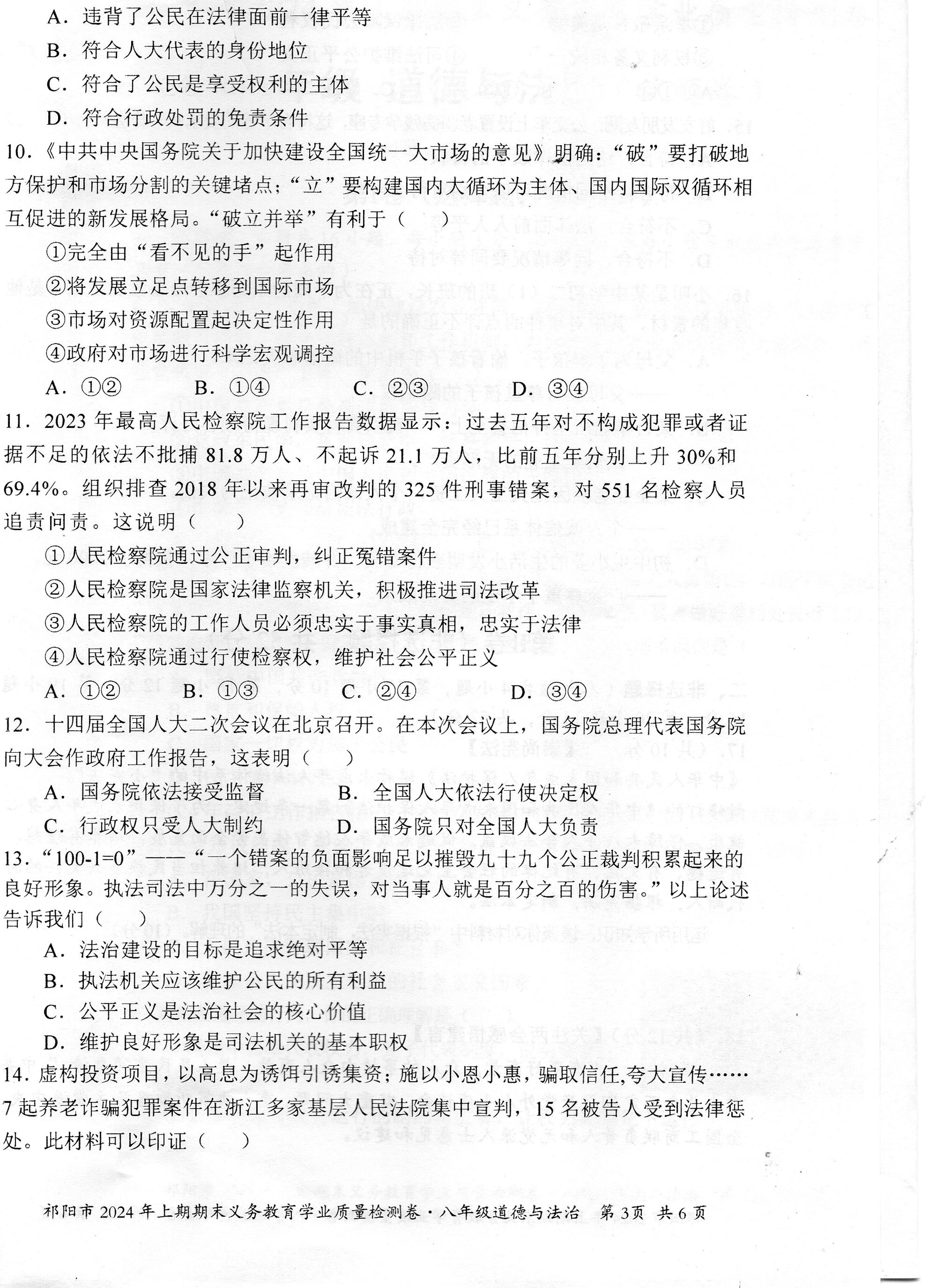 湖南省祁阳市 2023-2024学年八年级下学期期末道德与法治试卷