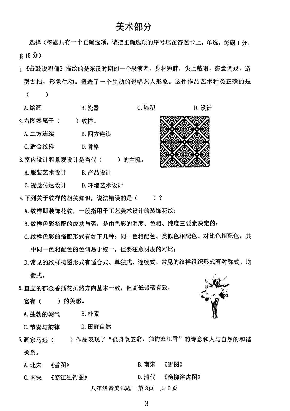 山东省日照市东港区2023-2024学年八年级下册期末音乐与美术检测卷