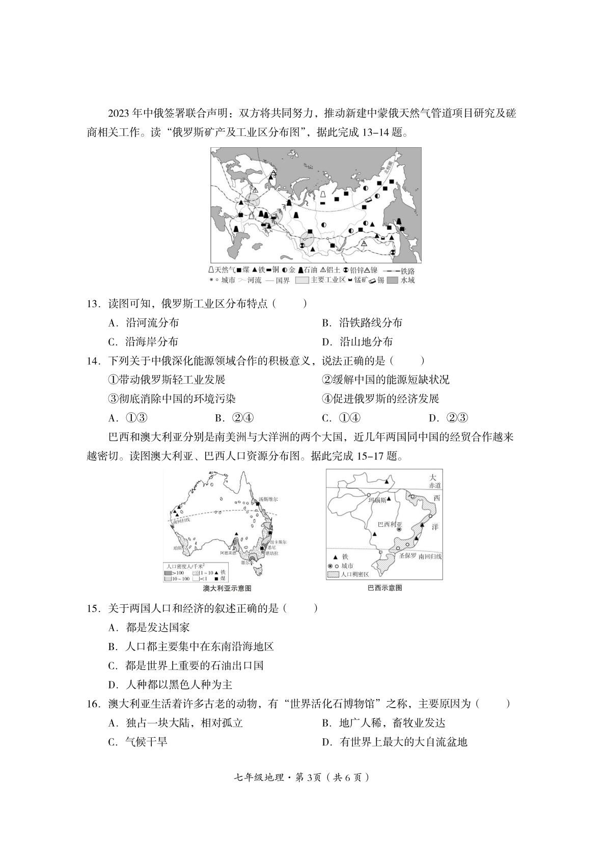 四川省巴中市2023-2024学年七年级下学期期末考试地理试题