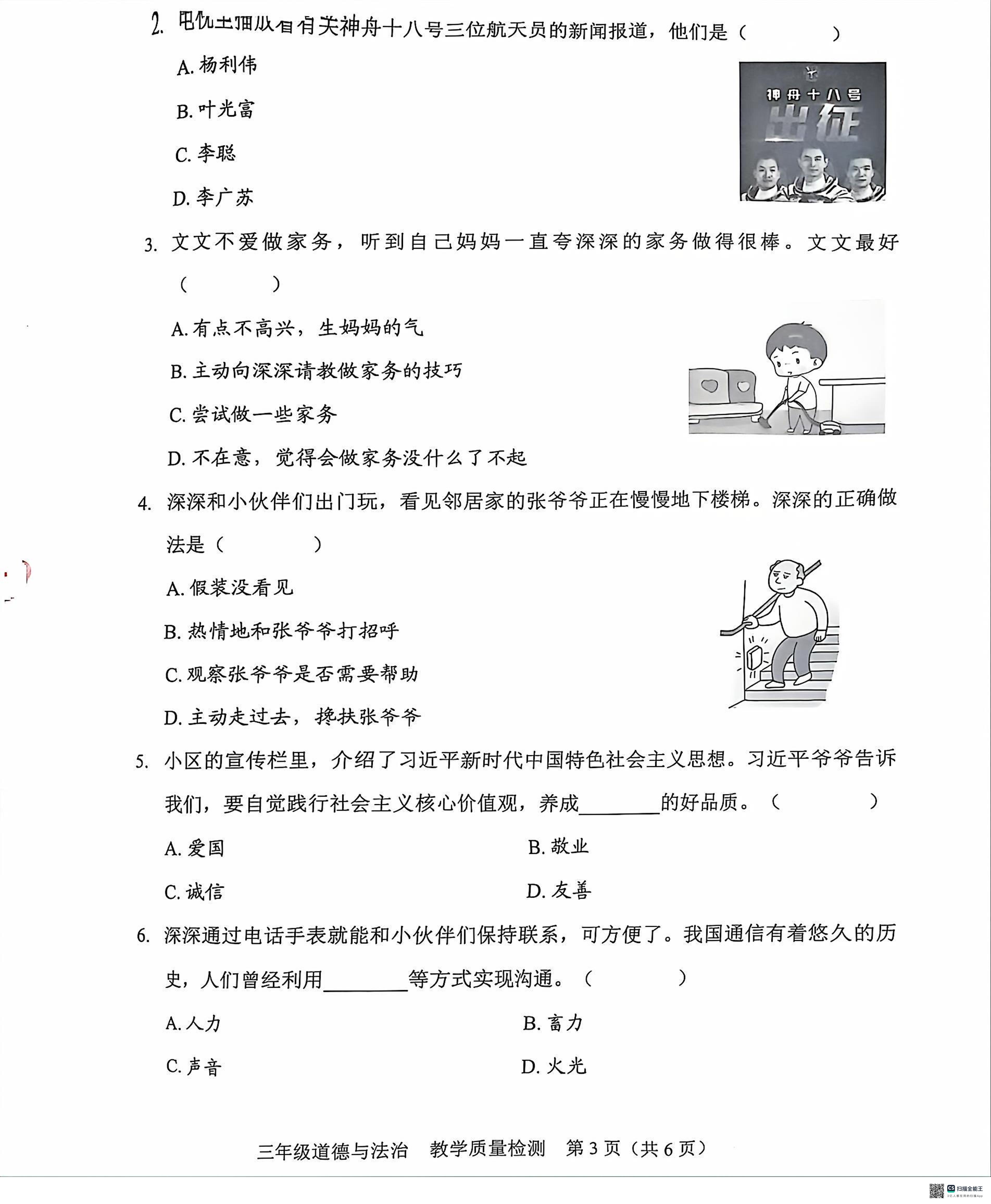 广东省深圳市福田区2023-2024学年三年级下学期6月期末道德与法治试题