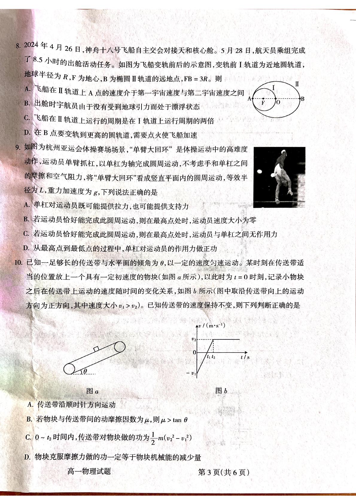 山西省吕梁市2023-2024学年高一下学期7月期末物理试题