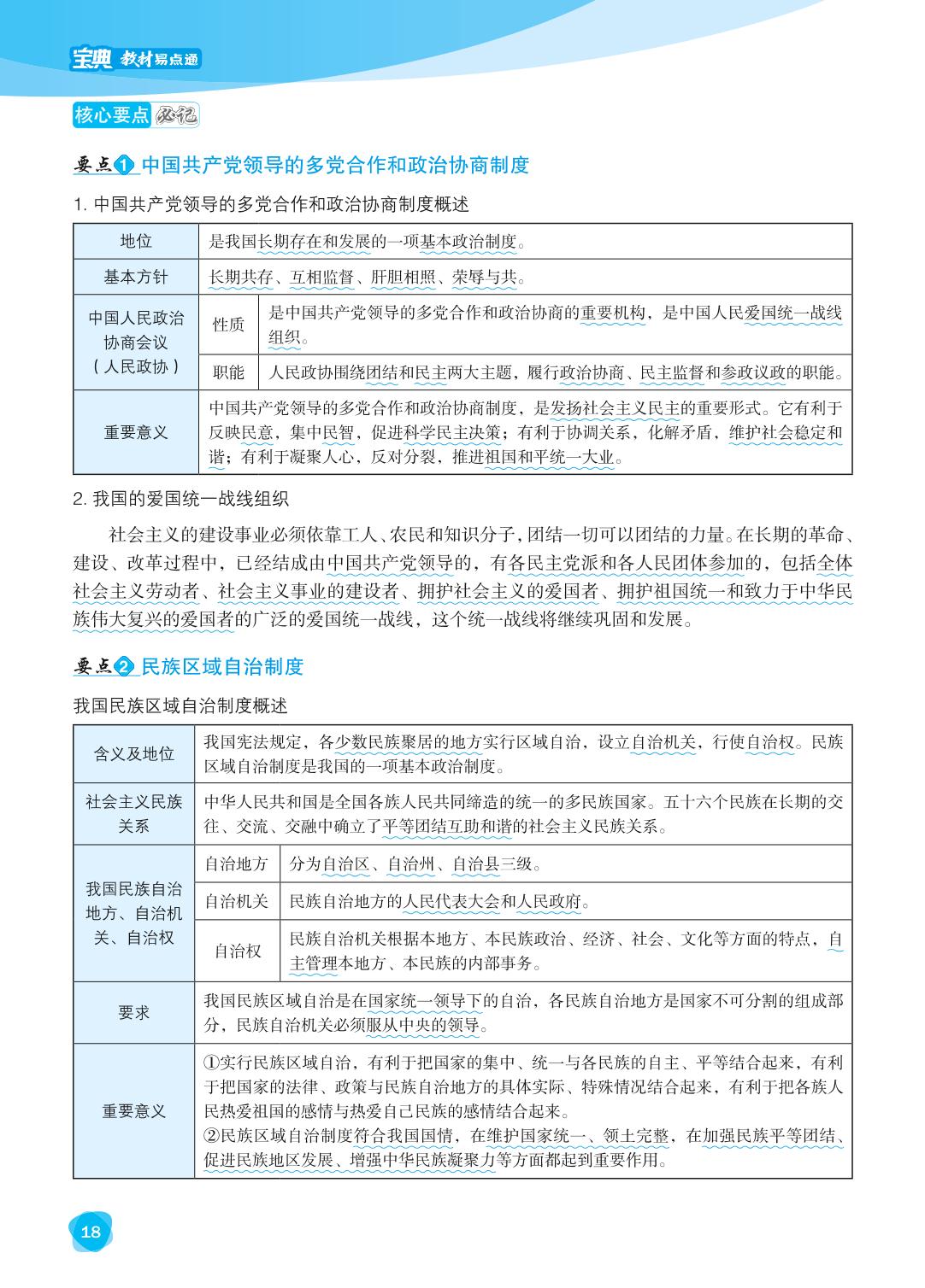第五课 我国的政治和经济制度-【宝典训练】2023-2024学年八年级下册道德与法治教材易点通