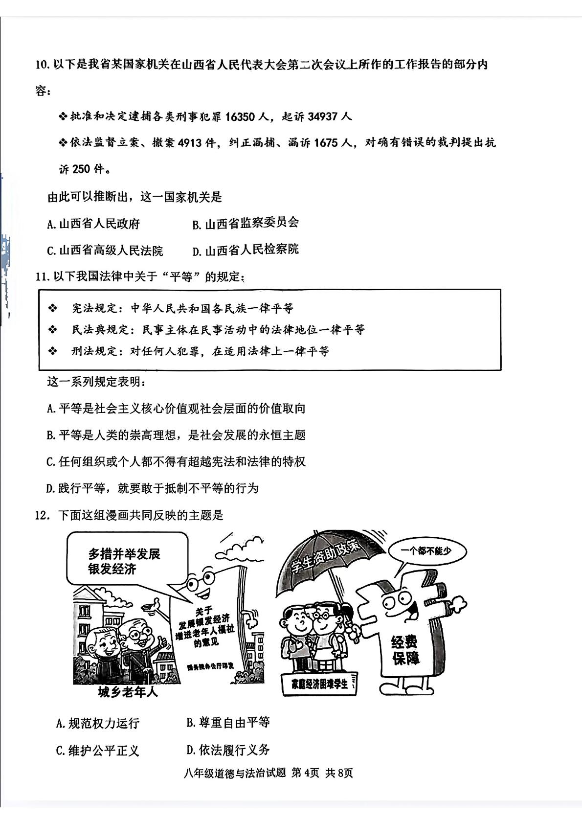 山西省吕梁市汾阳市 2023-2024学年八年级下学期期末道德与法治