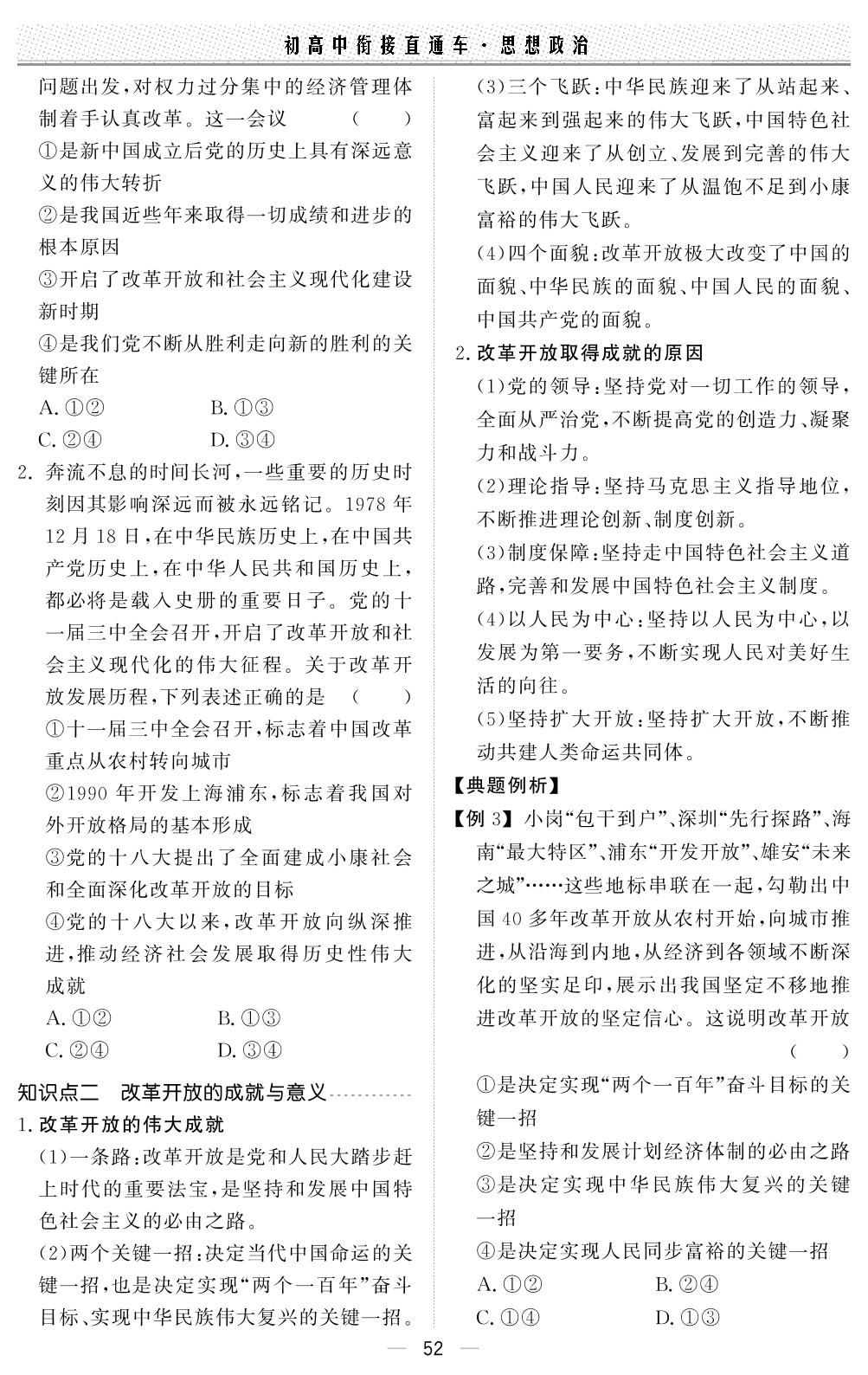 第一课时 伟大的改革开放-【初高中·衔接直通车】2024年初升高思想政治衔接直通车（通用版）