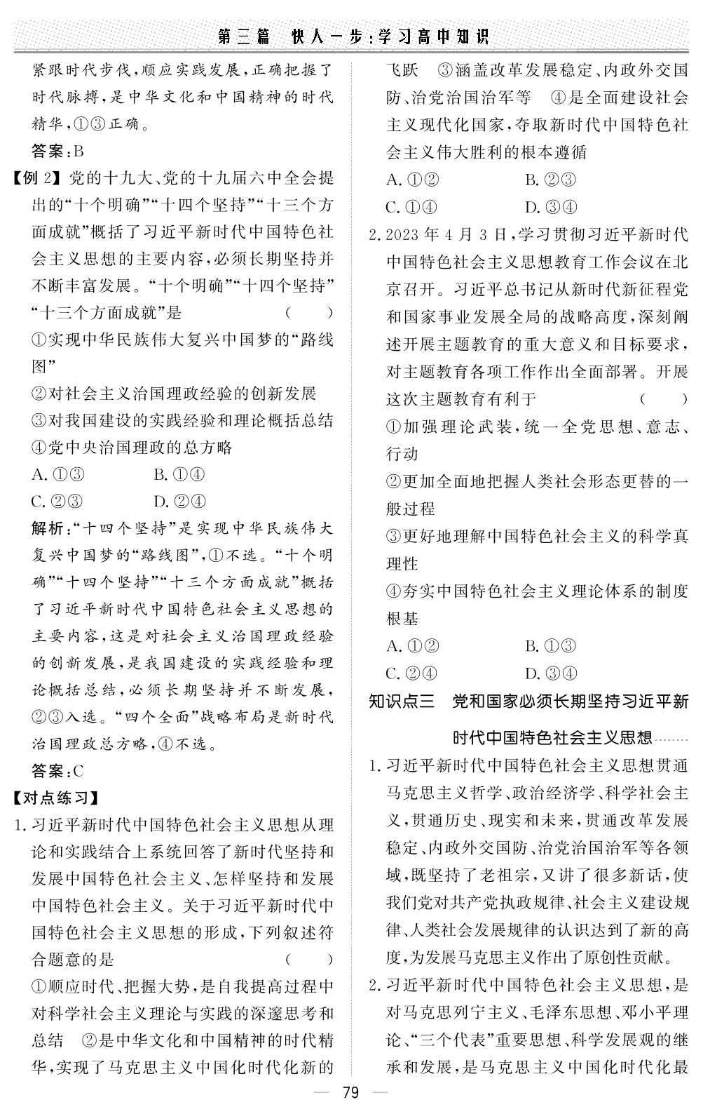 第三课时 习近平新时代中国特色社会主义思想-【初高中·衔接直通车】2024年初升高思想政治衔接直通车（通用版）