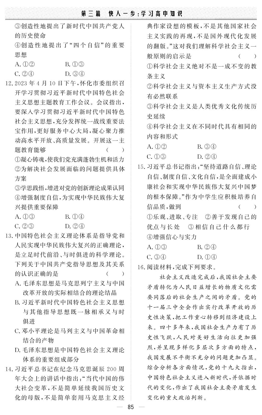 第四课综合达标演练-【初高中·衔接直通车】2024年初升高思想政治衔接直通车（通用版）