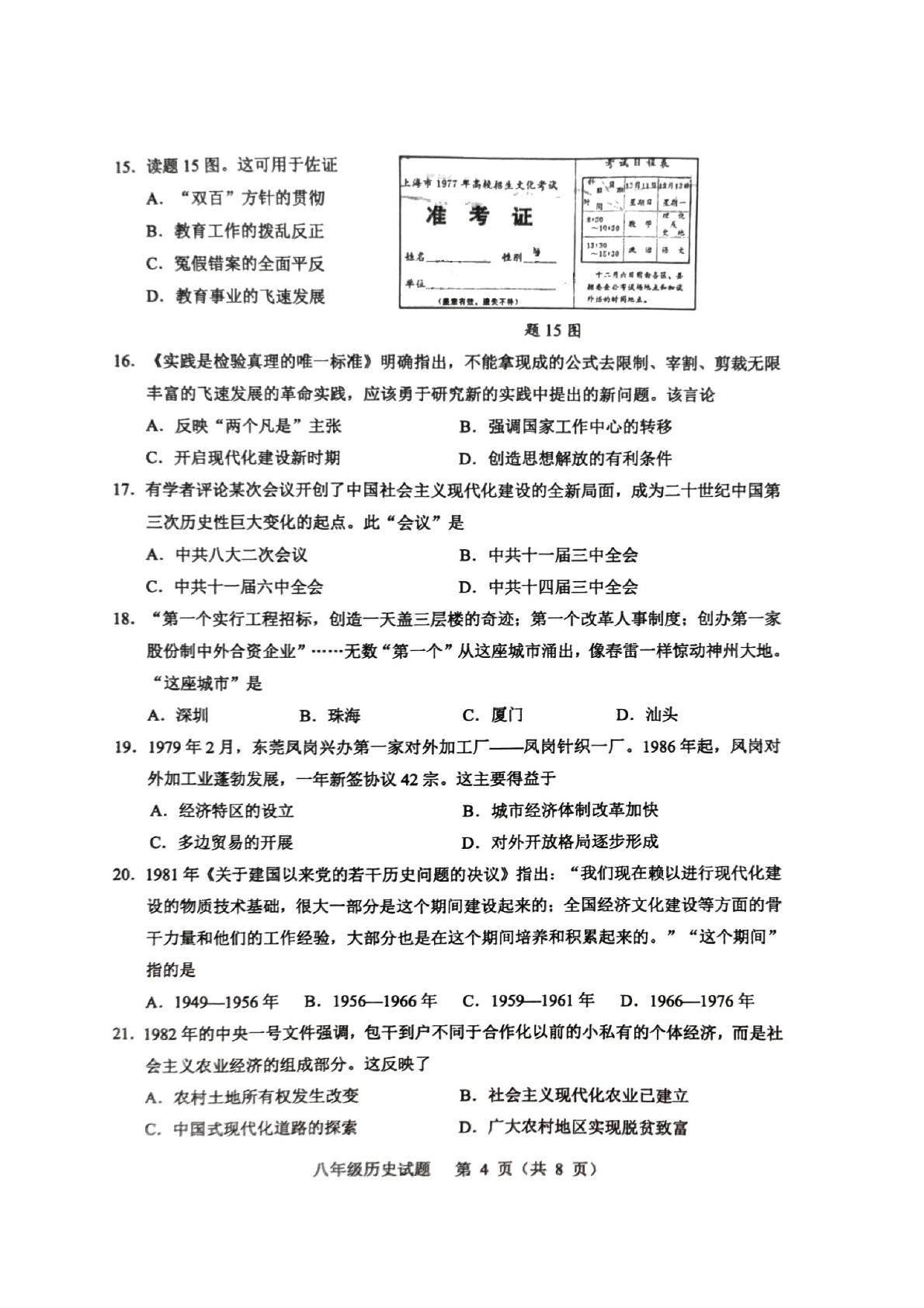 广东省东莞市2023-2024学年八年级下学期期末自查历史试题