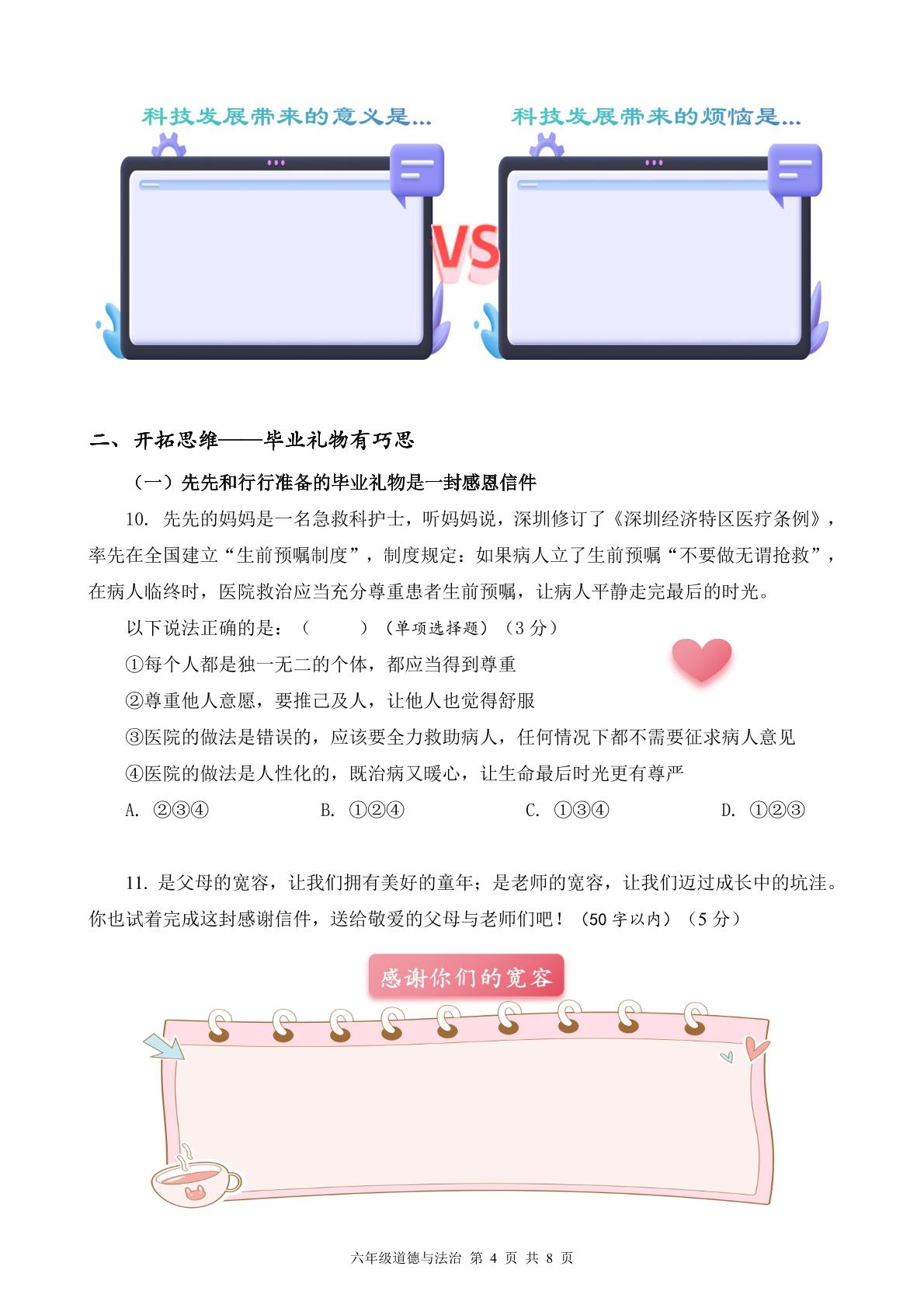 广东省深圳市光明区2023-2024学年六年级下学期7月期末道德与法治试题