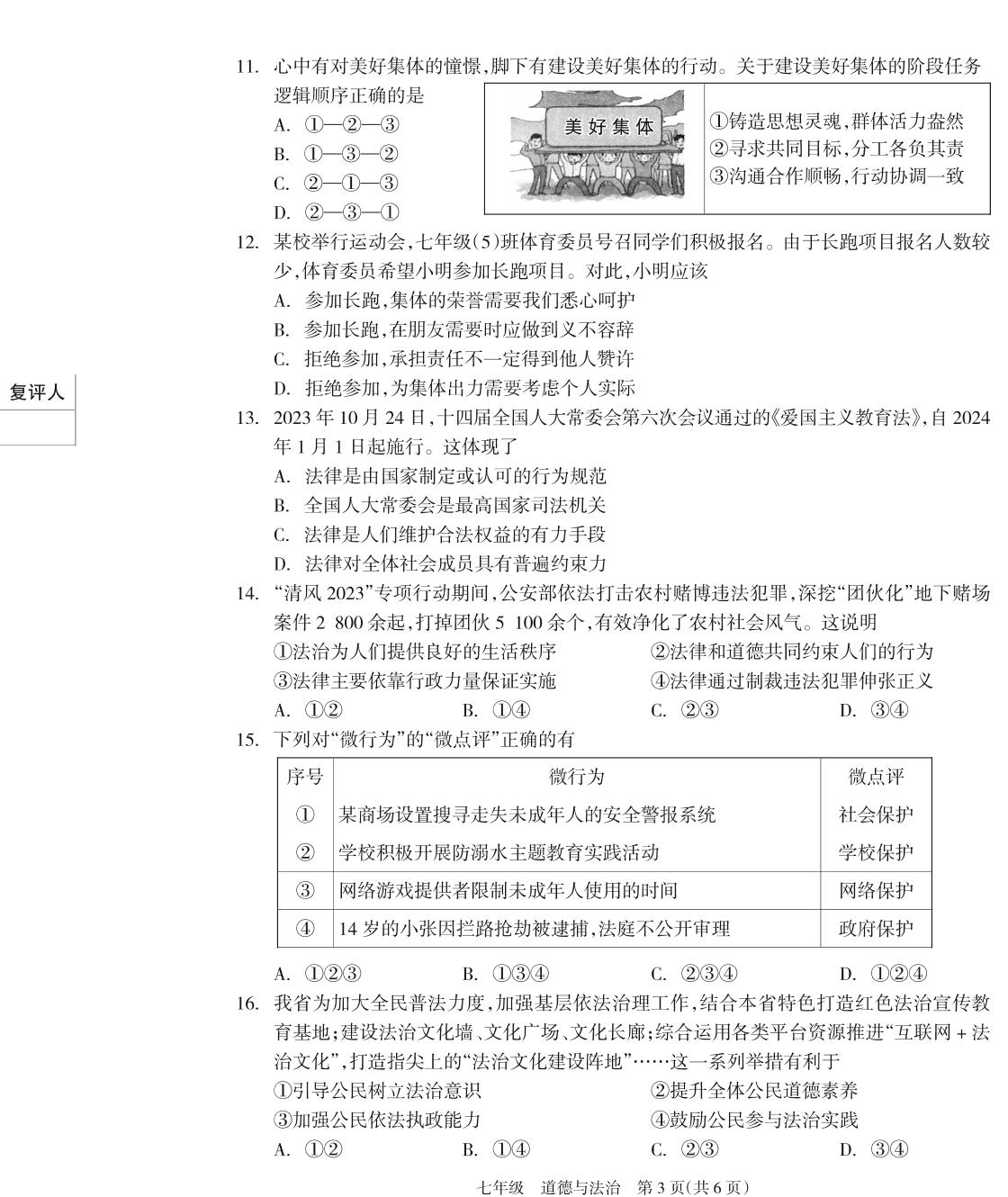 湖南省邵阳市新邵县2023-2024学年七年级下学期期末考试道德与法治试题
