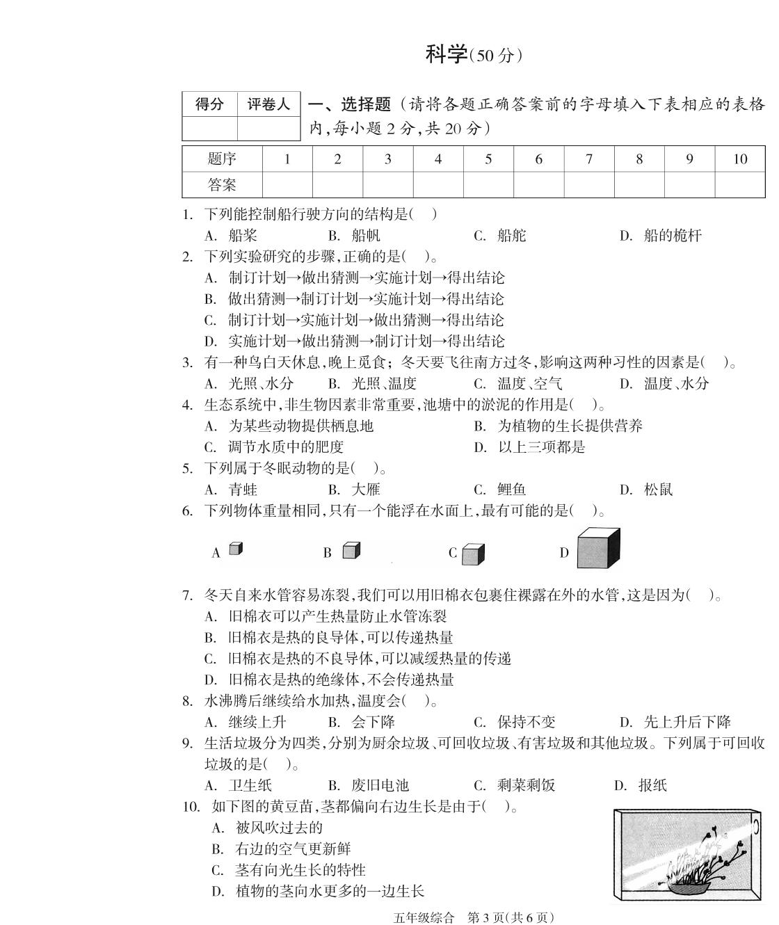 湖南省邵阳市新邵县2023-2024学年五年级下学期期末考试综合（道德与法治+科学+英语）试题