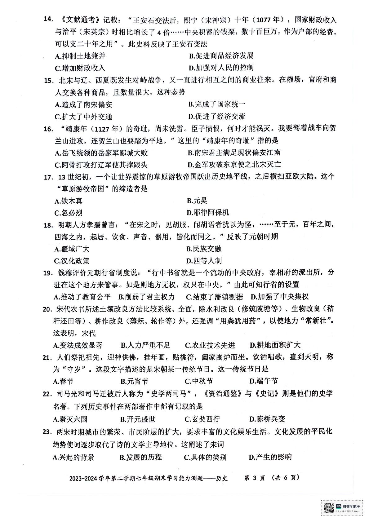 广东省梅州市五华县2023-2024学年七年级下学期7月期末历史试题