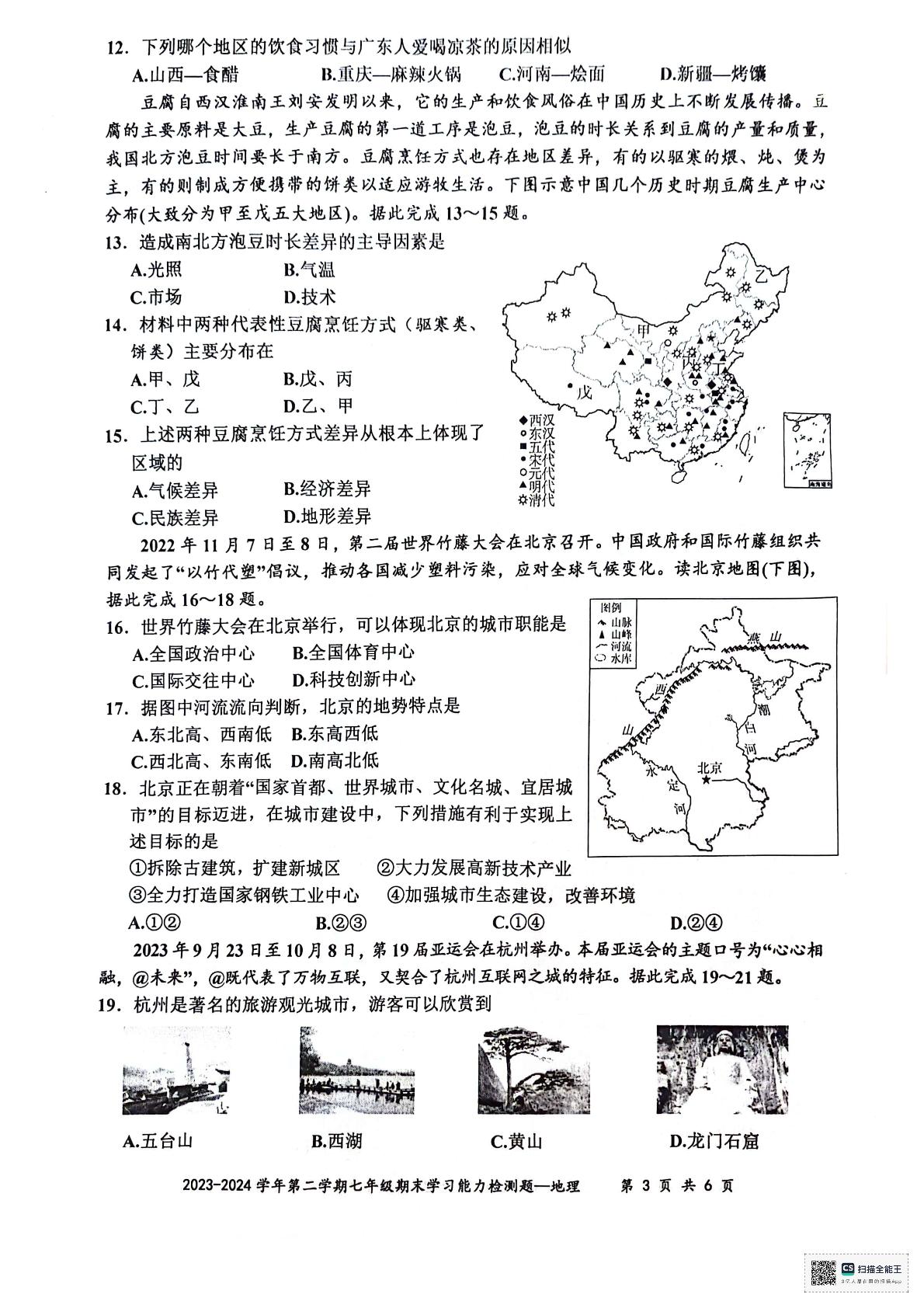 广东省梅州市五华县2023-2024学年七年级下学期期末地理试题