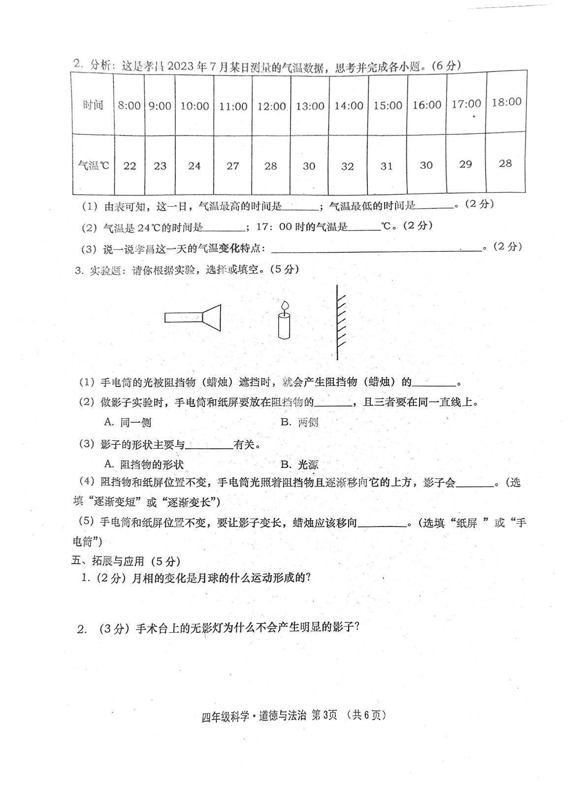 湖北省孝感市孝昌县2023-2024学年四年级下学期期末科学+道德与法治试题