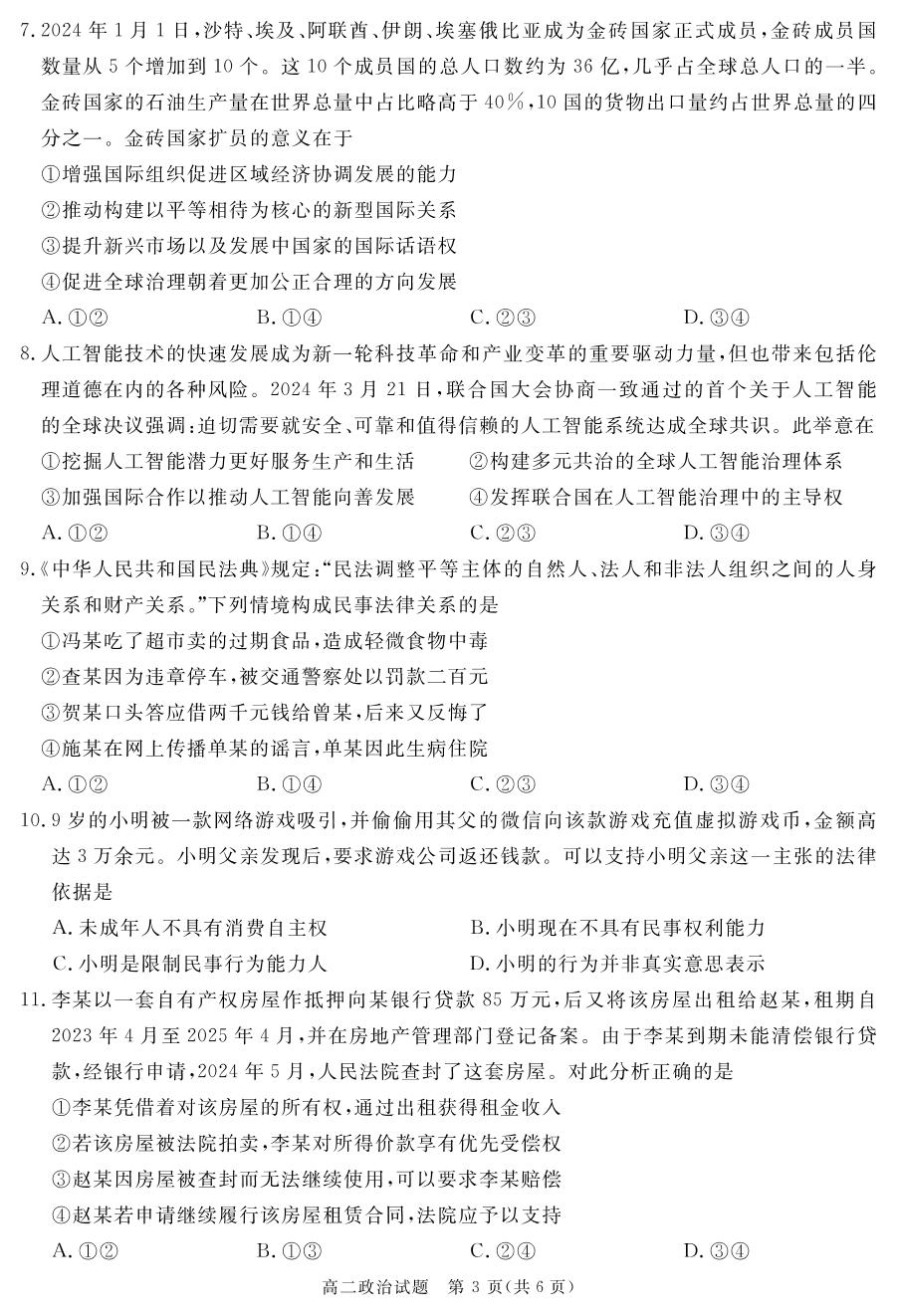 四川遂宁市2023-2024学年高二下学期期末考试政治试题