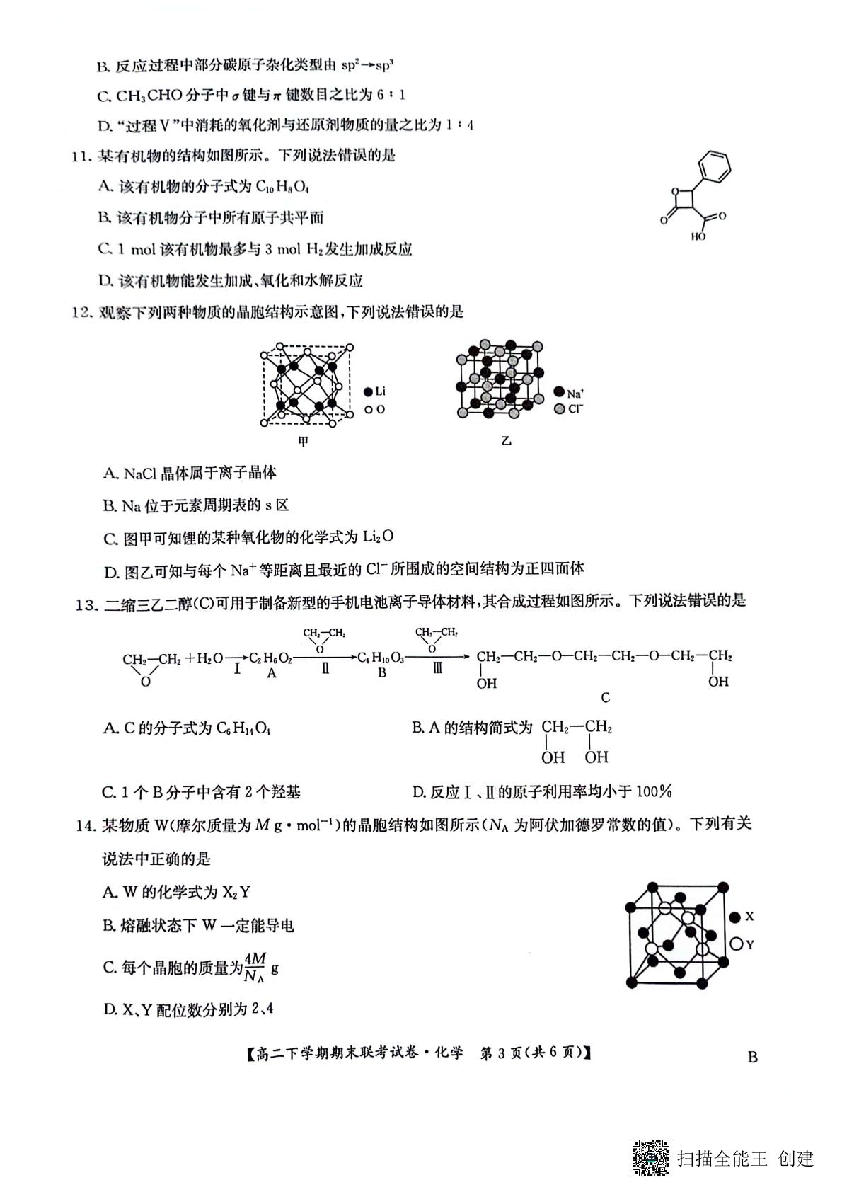 河南省商丘市商师联盟2023-2024学年高二下学期7月期末考试化学试题