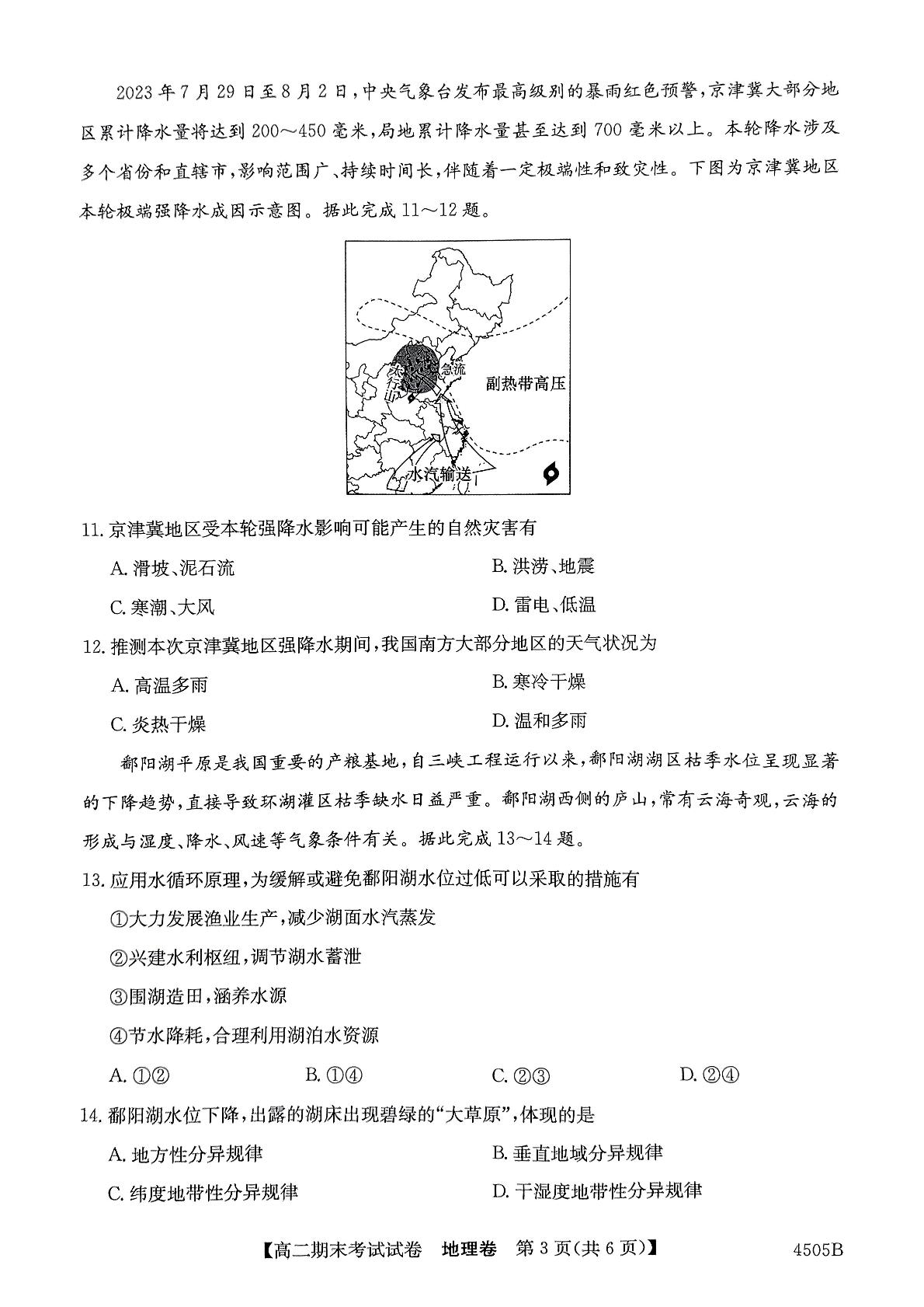 黑龙江省绥化市绥棱县第一中学2023-2024学年高二下学期7月期末地理试题