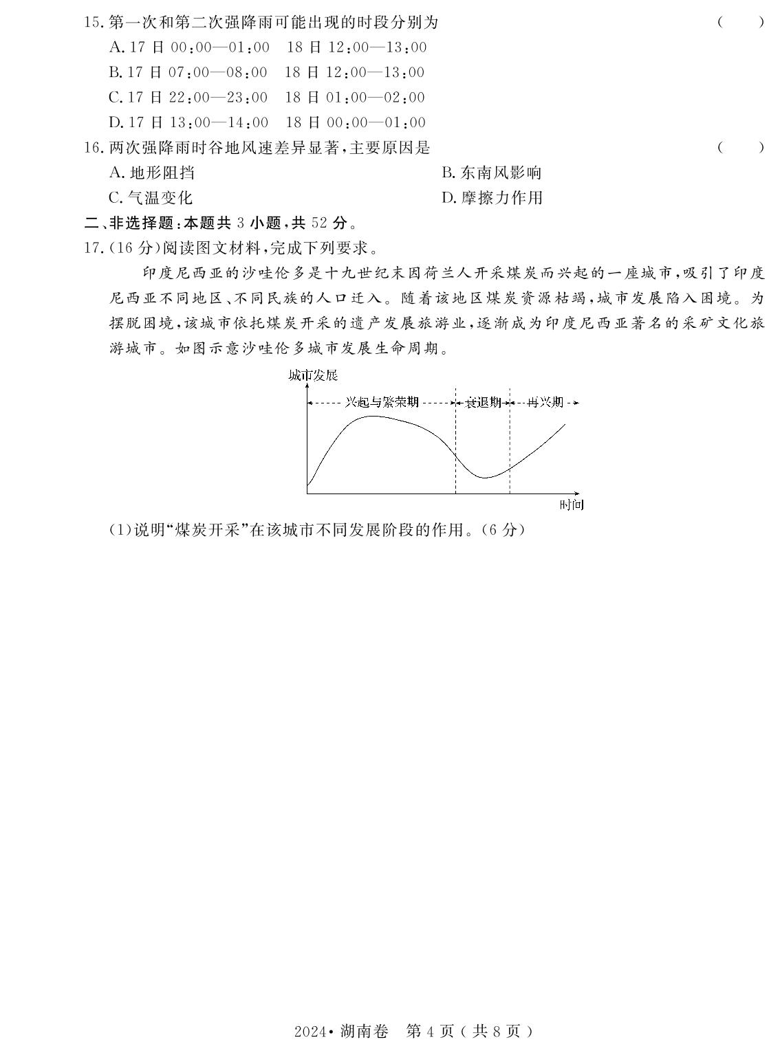 5.地理·2024年普通高中学业水平选择性考试(湖南卷)-【名校强基卷】2020-2024年5年高考地理真题汇编