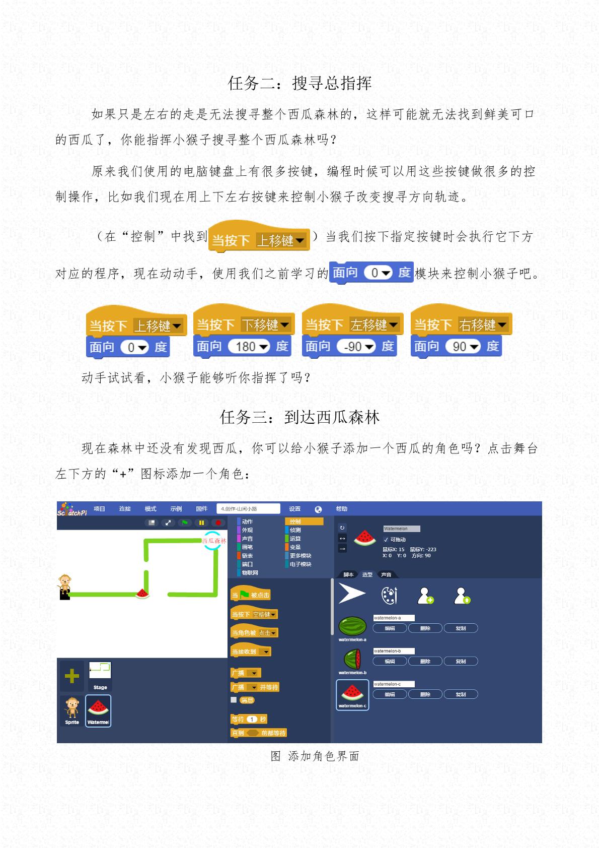 福建省中小学机器人技术课程-04西瓜森林