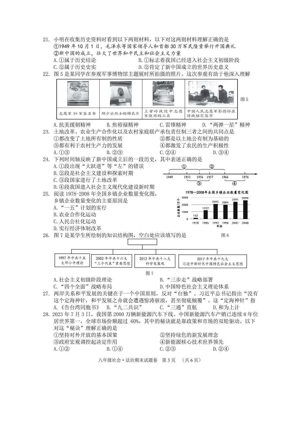 浙江省金华市婺城区2023-2024学年八年级下学期期末检测社会试题