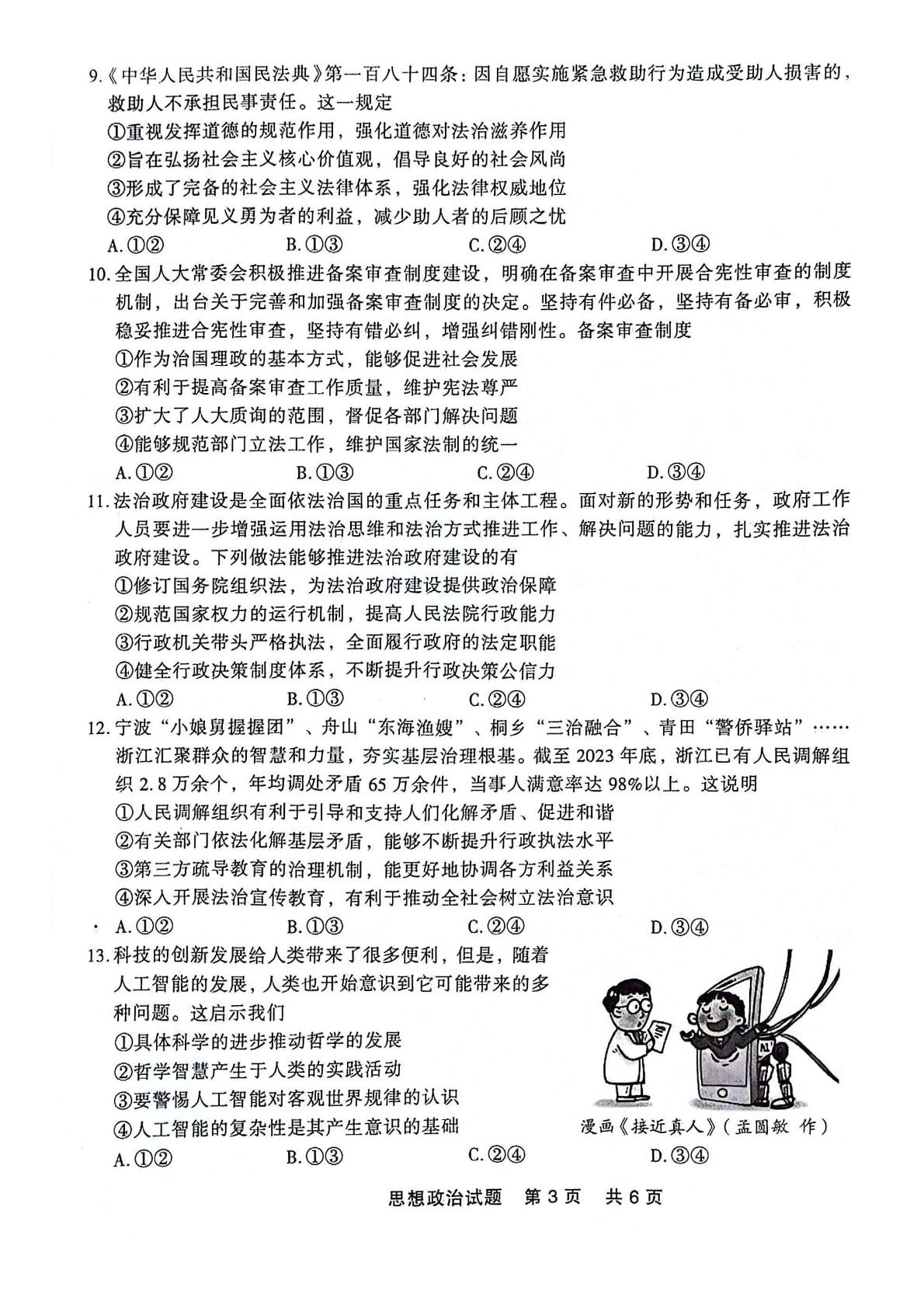 辽宁省部分高中2023-2024学年高一下学期7月期末联考政治试题