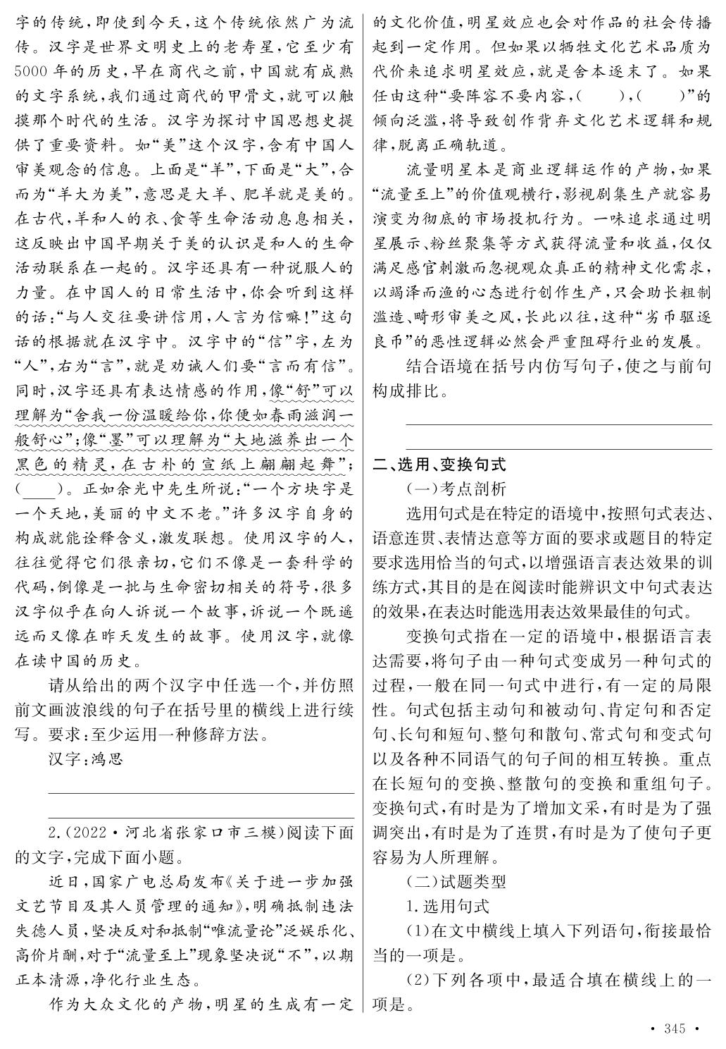第三部分 专题十一 选用、仿用、变换句式-【艺考生】2024年新高考文化课冲刺点金语文