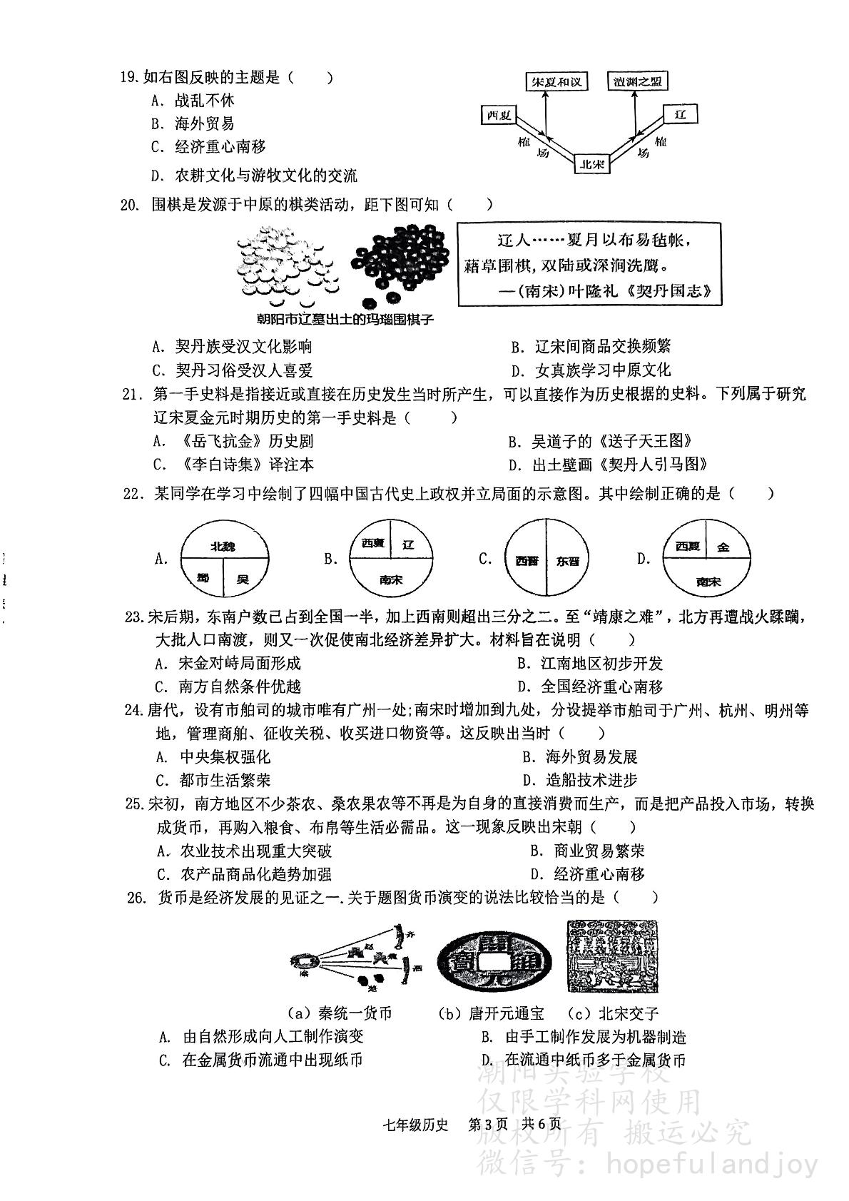 广东省汕头市潮阳实验学校2023-2024学年七年级下学期7月期末历史试题