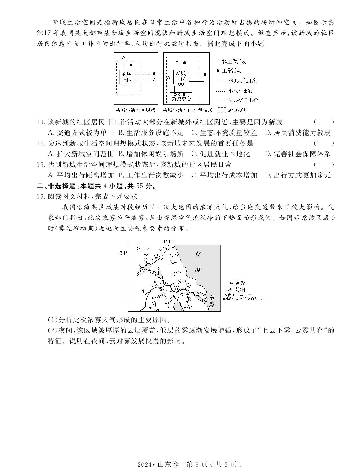 1.2024年普通高中学业水平等级考试(山东卷)（含答题卡）-【高考密码】2022-2024三年高考地理真题汇编试卷