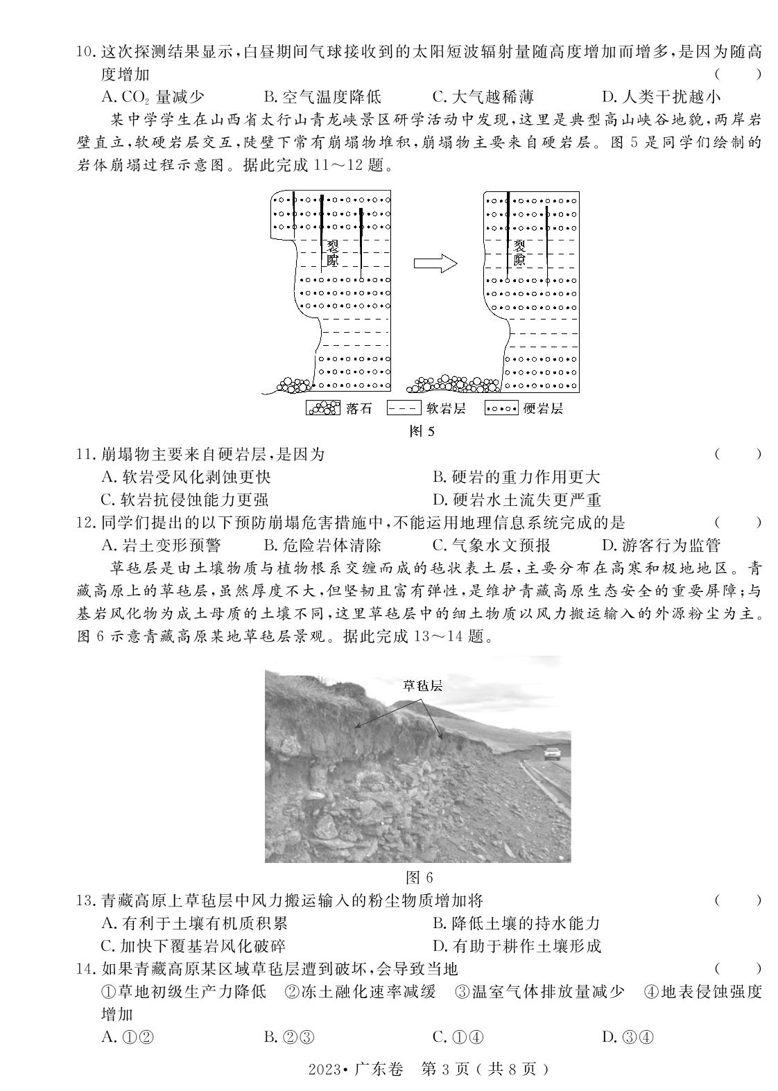 11.2023年普通高中学业水平选择性考试(广东卷)（含答题卡）-【高考密码】2022-2024三年高考地理真题汇编试卷