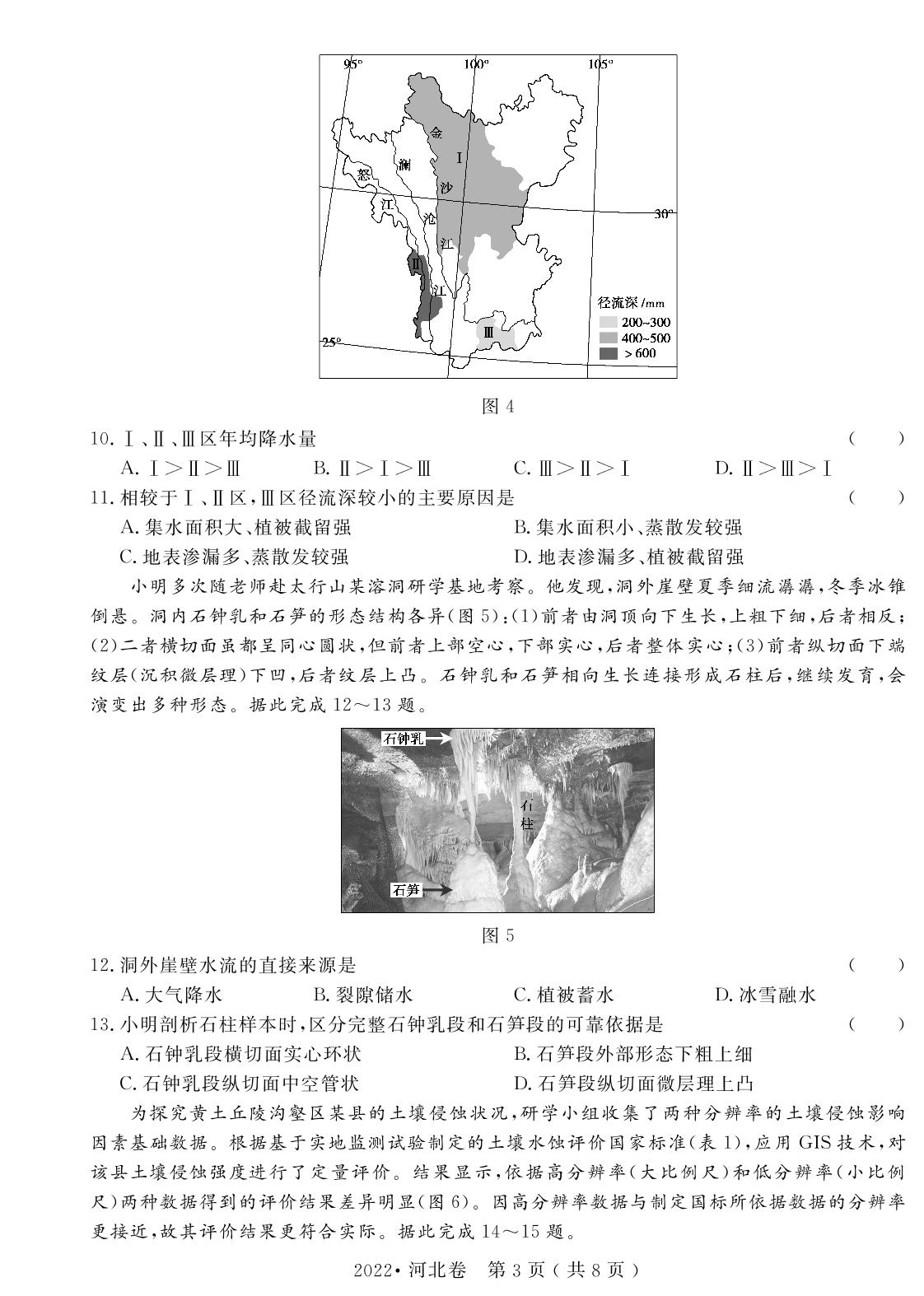 13.2022年普通高中学业水平选择性考试(河北卷)（含答题卡）-【高考密码】2022-2024三年高考地理真题汇编试卷