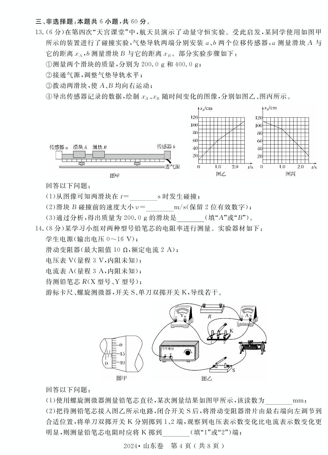 物理·2024年普通高中学业水平等级考试(山东卷)（含答题卡）