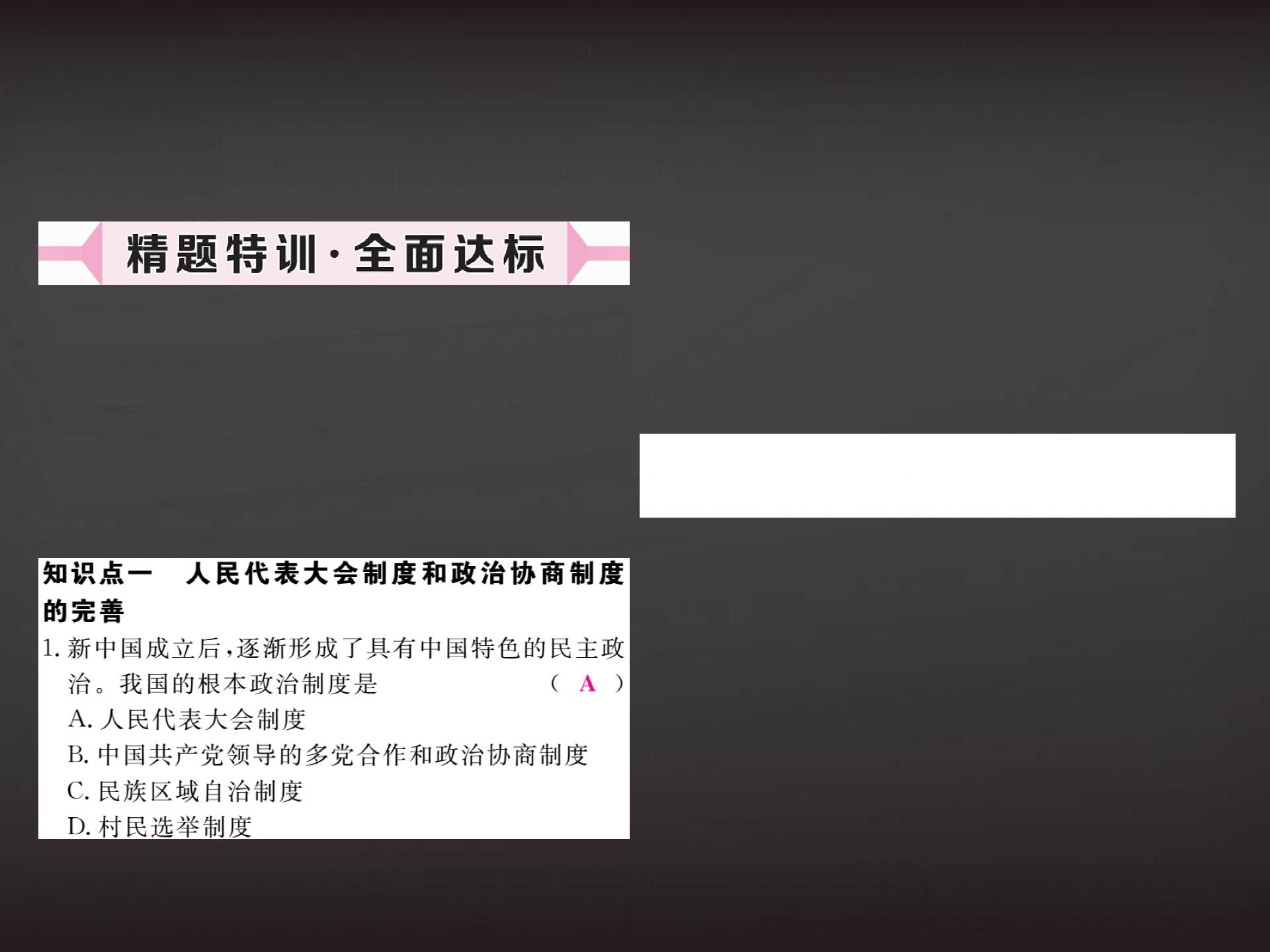 2017-2018学年川教版（2017）八年级历史下册习题课件：第10课 社会主义民主与法治建设的加强(共13张PPT)