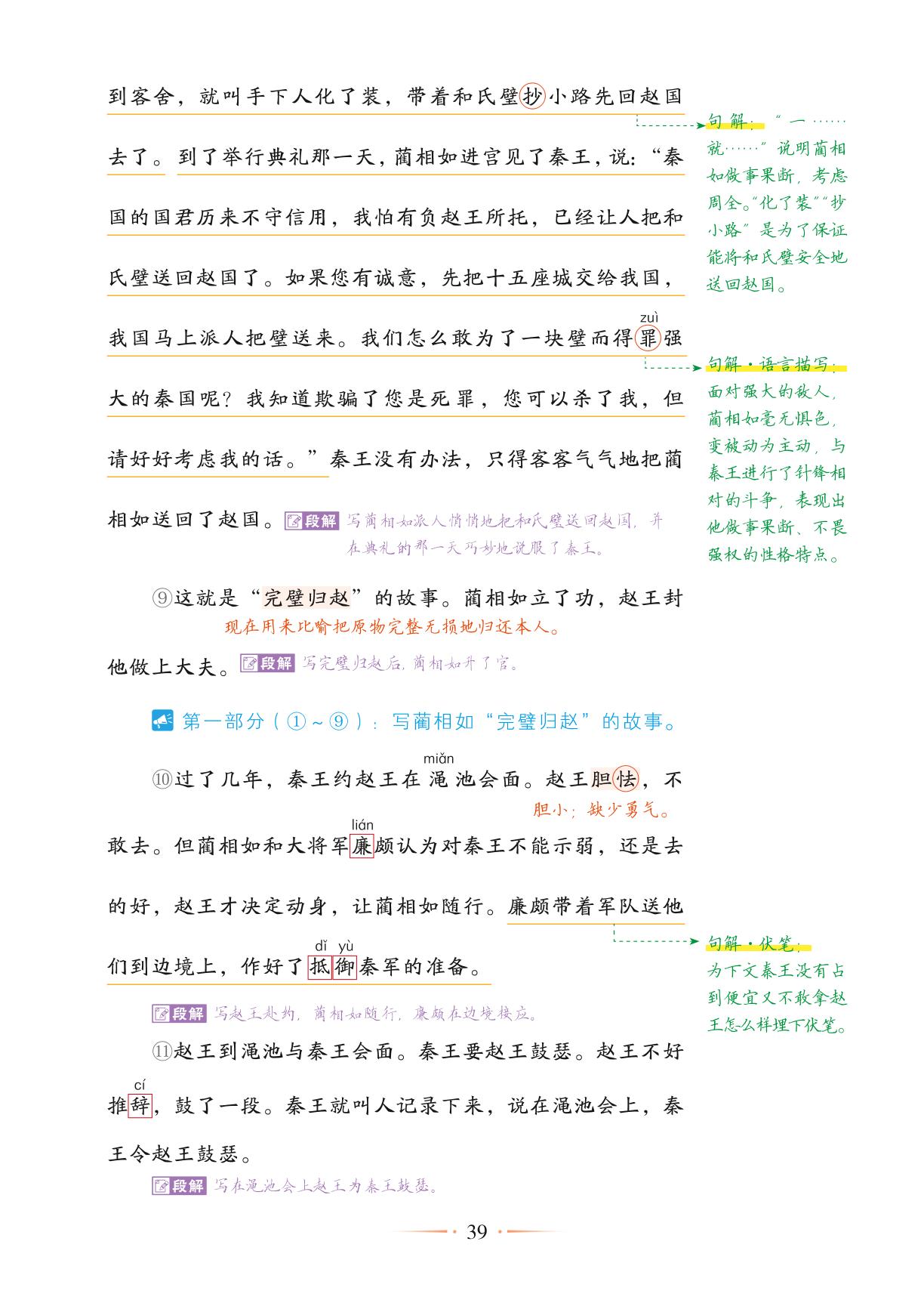 6 将相和-【随堂笔记】2024-2025学年五年级上册语文（统编版）