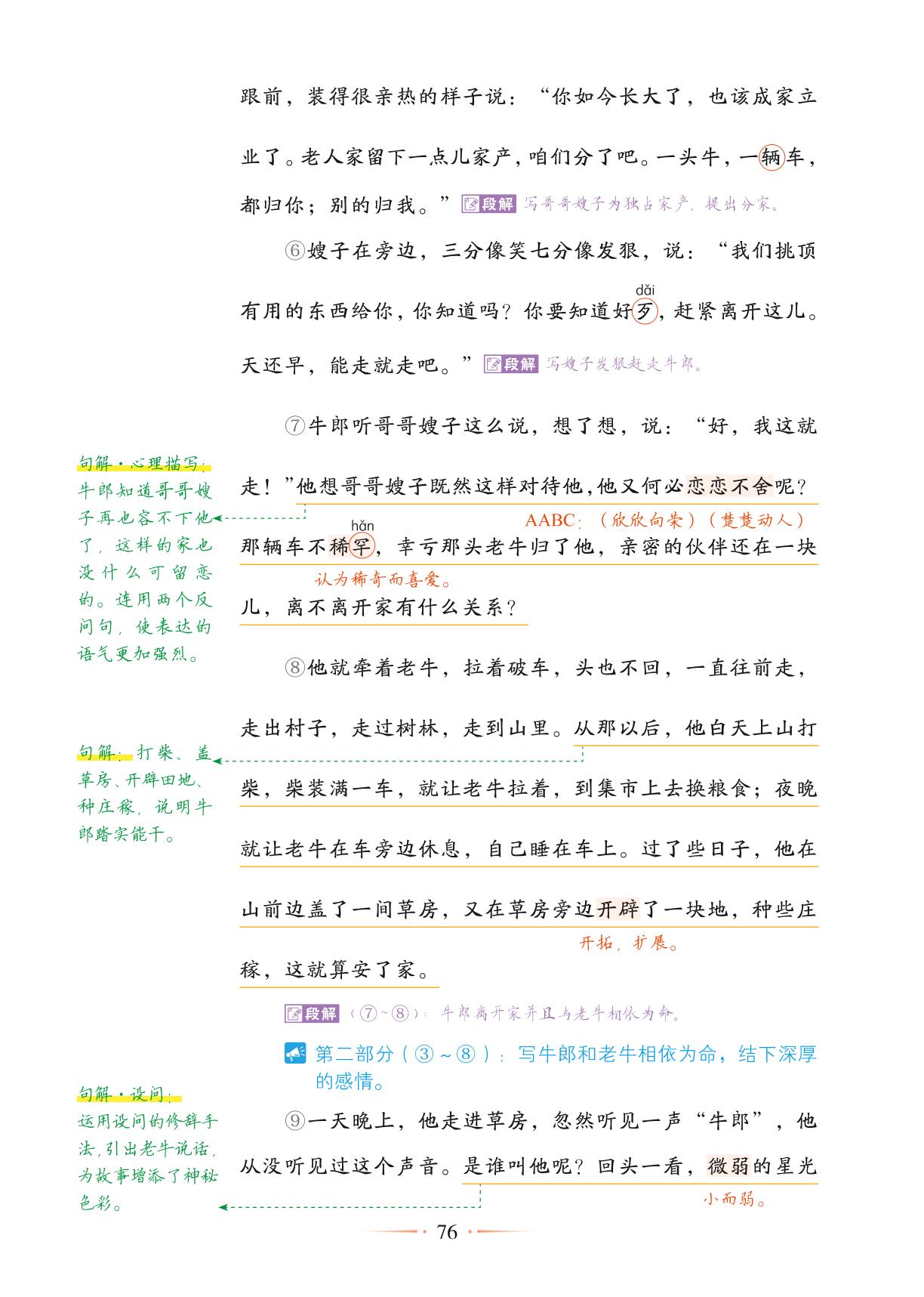 10 牛郎织女（一）-【随堂笔记】2024-2025学年五年级上册语文（统编版）