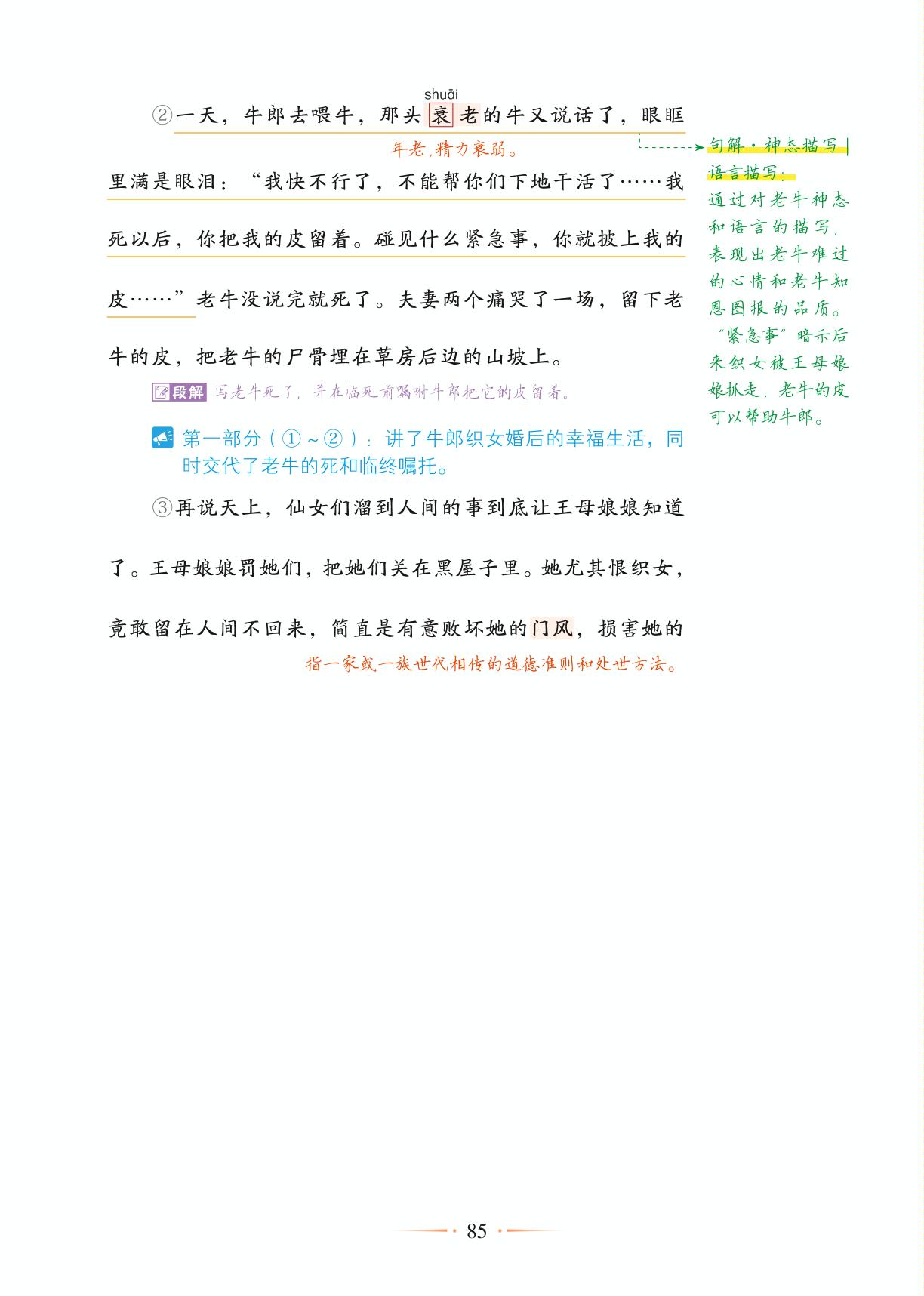 11 牛郎织女（二）-【随堂笔记】2024-2025学年五年级上册语文（统编版）