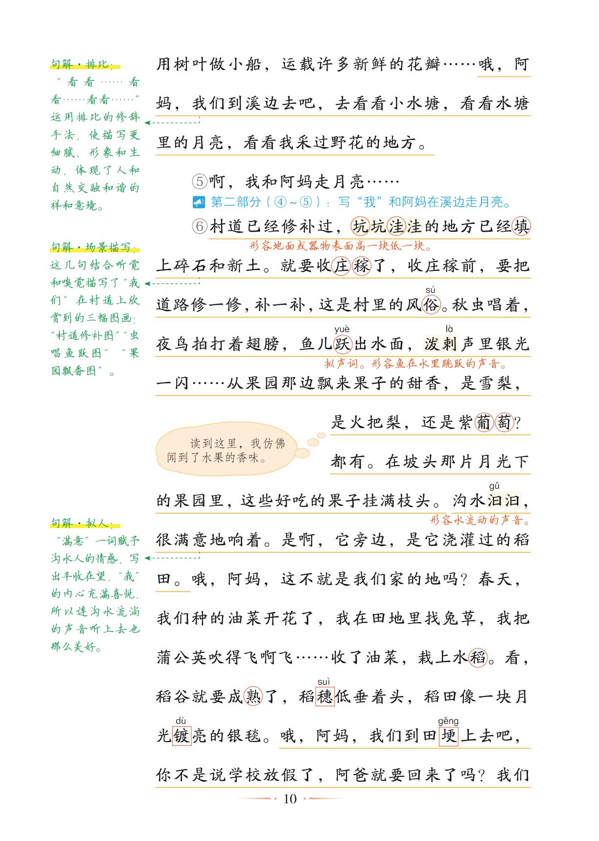 2 走月亮-【随堂笔记】2024-2025学年四年级上册语文（统编版）