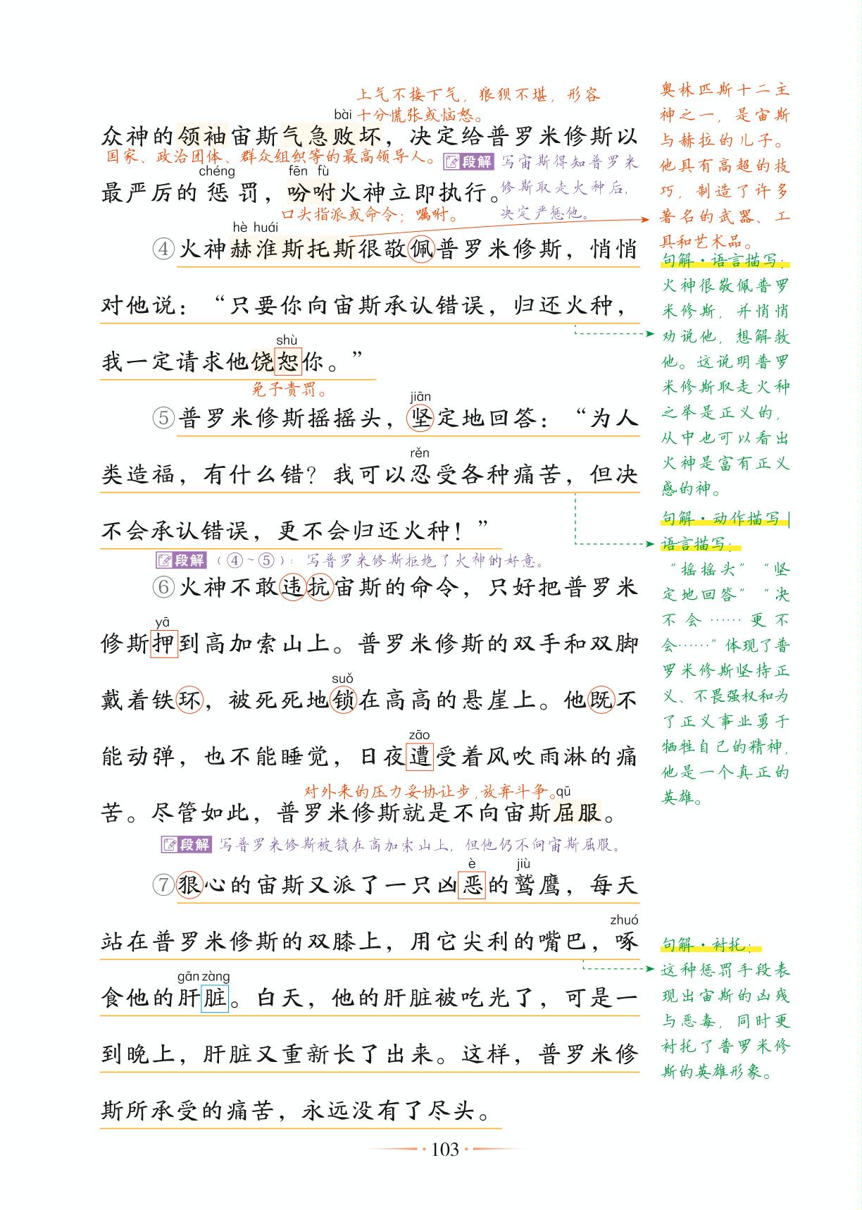 14 普罗米修斯-【随堂笔记】2024-2025学年四年级上册语文（统编版）