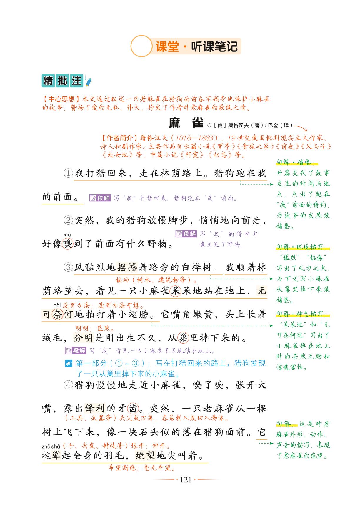 16 麻雀-【随堂笔记】2024-2025学年四年级上册语文（统编版）