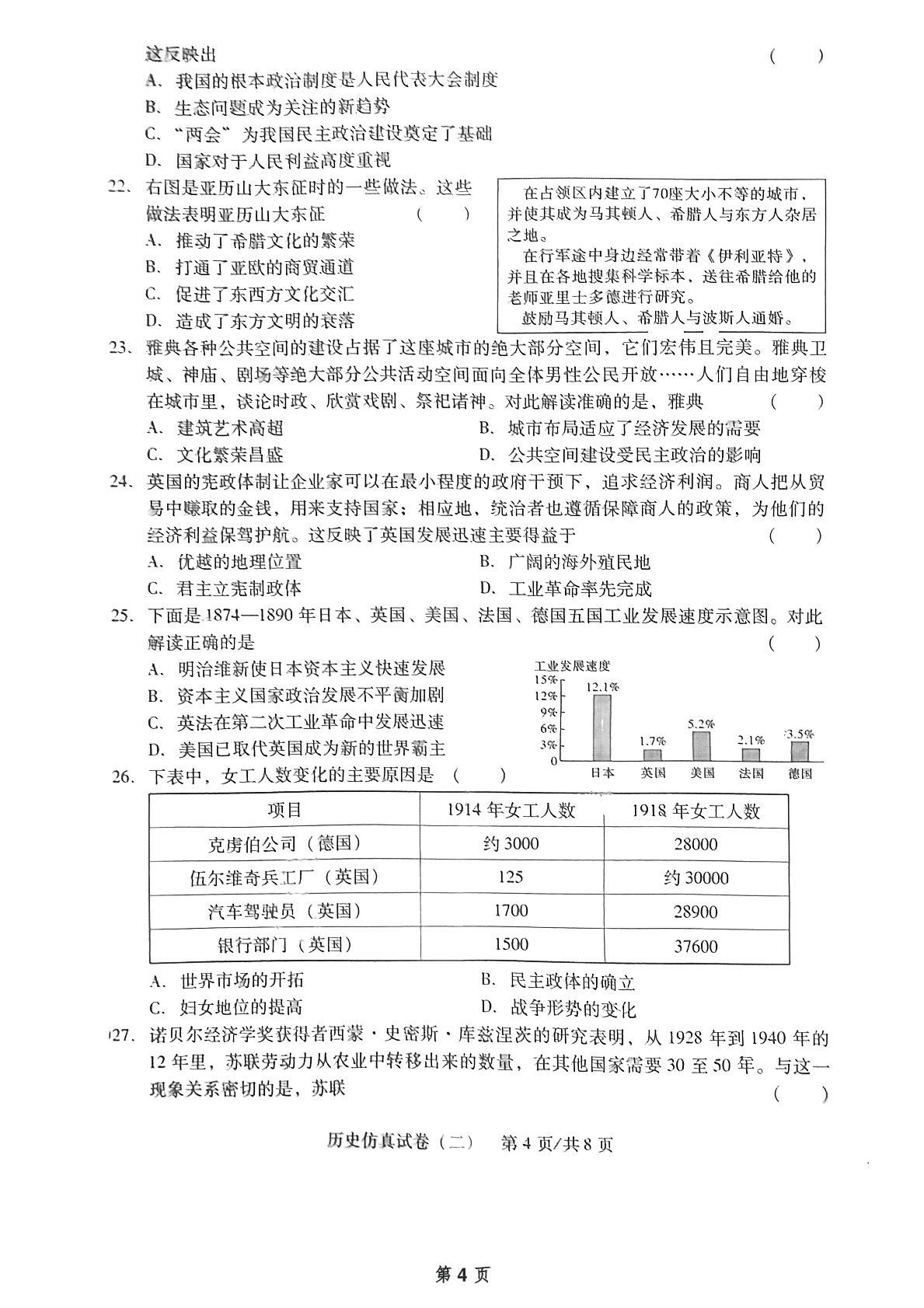 2024年广东省惠州市惠阳区初中毕业生学业考试历史仿真试卷（二）
