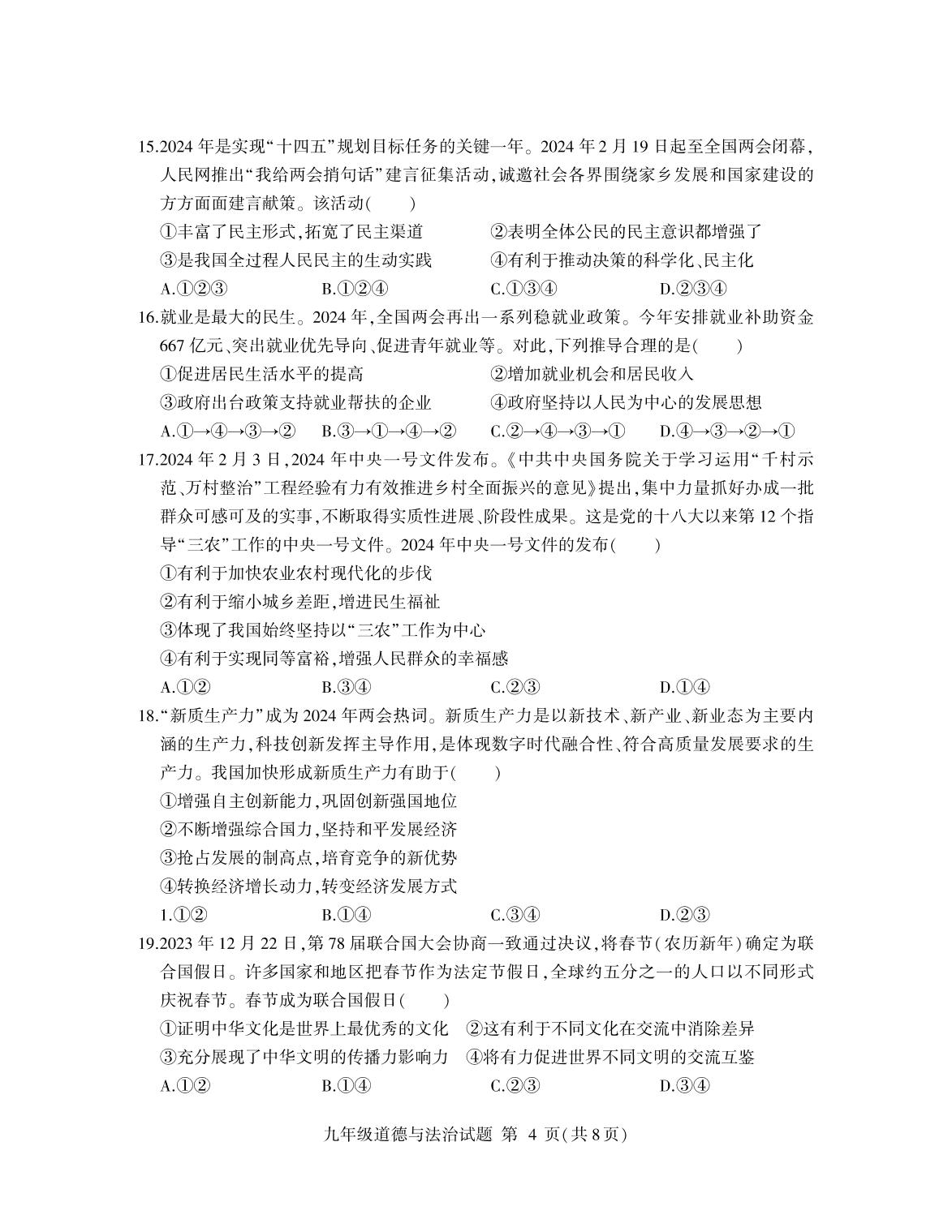2024年山东省临沂市费县中考二模道德与法治试题