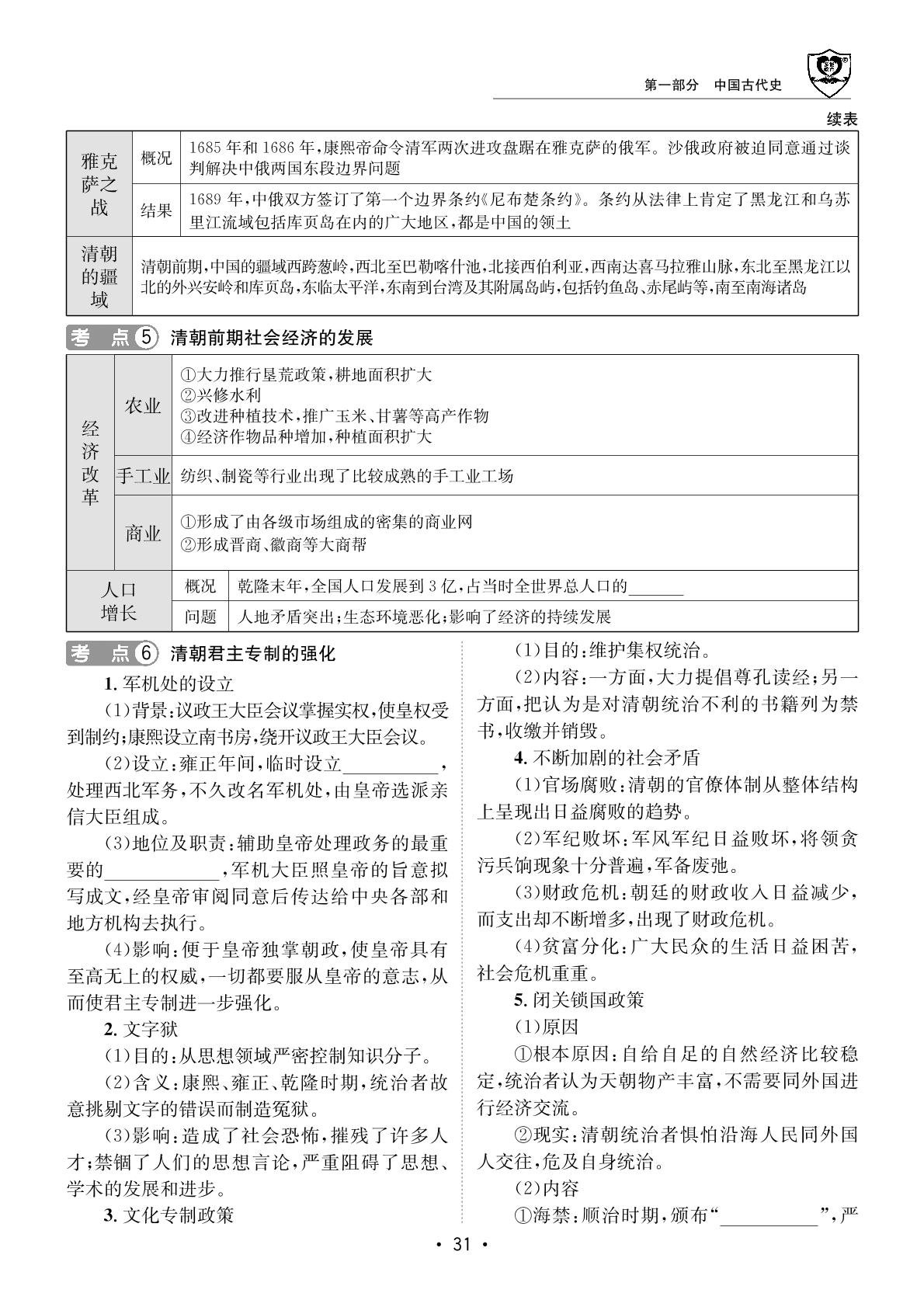 第1部分第7单元明清时期：统一多民族国家的巩固与发展-【指南针·中考1对1】2024年中考历史初中学业水平考试指导
