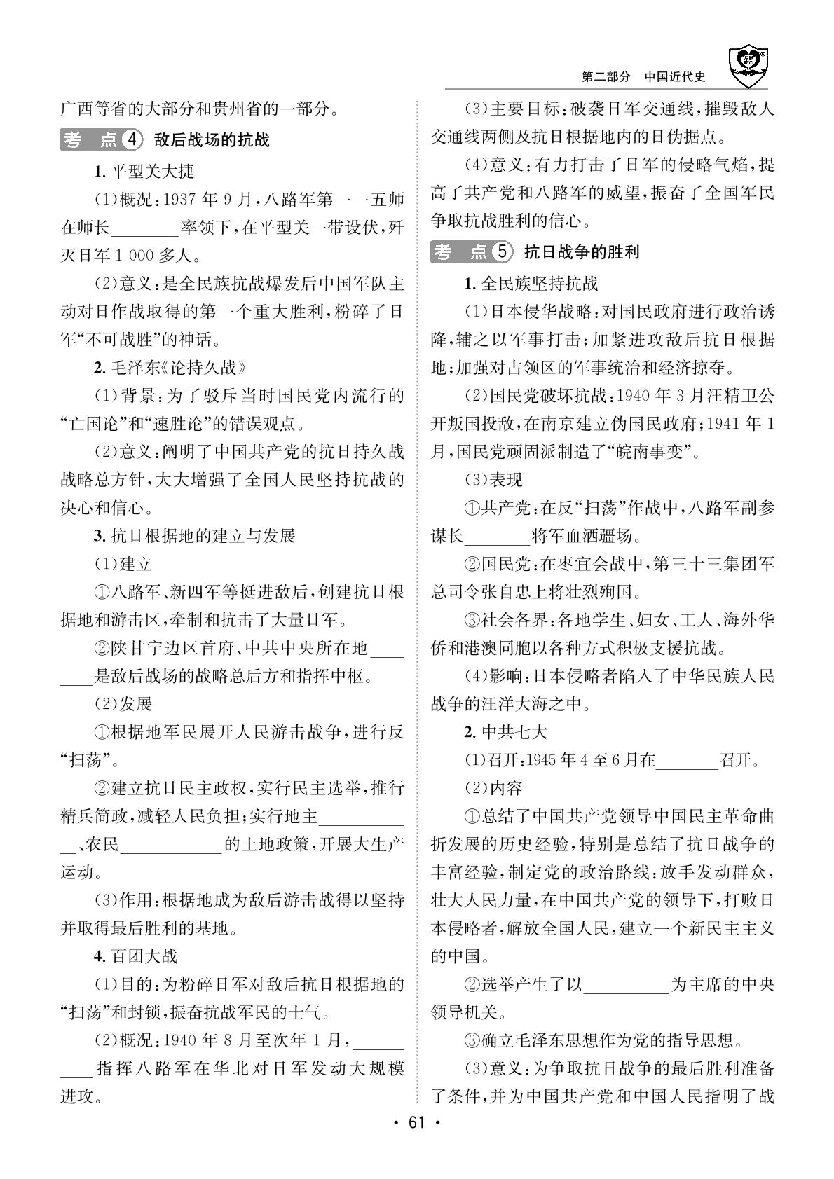 第2部分第6单元中华民族的抗日战争-【指南针·中考1对1】2024年中考历史初中学业水平考试指导